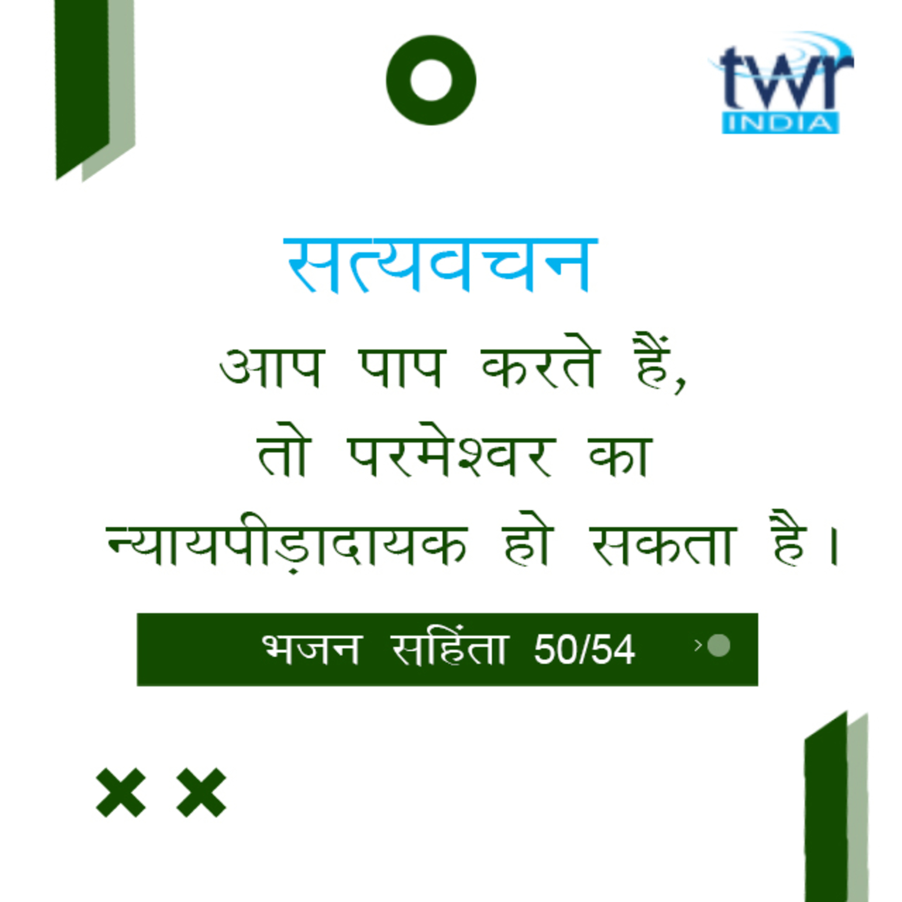 Hindi Bible Study 650 Psalms 137 : 2 - 137 : 9 भजन सहिंता TWR India Satyavachan episode artwork