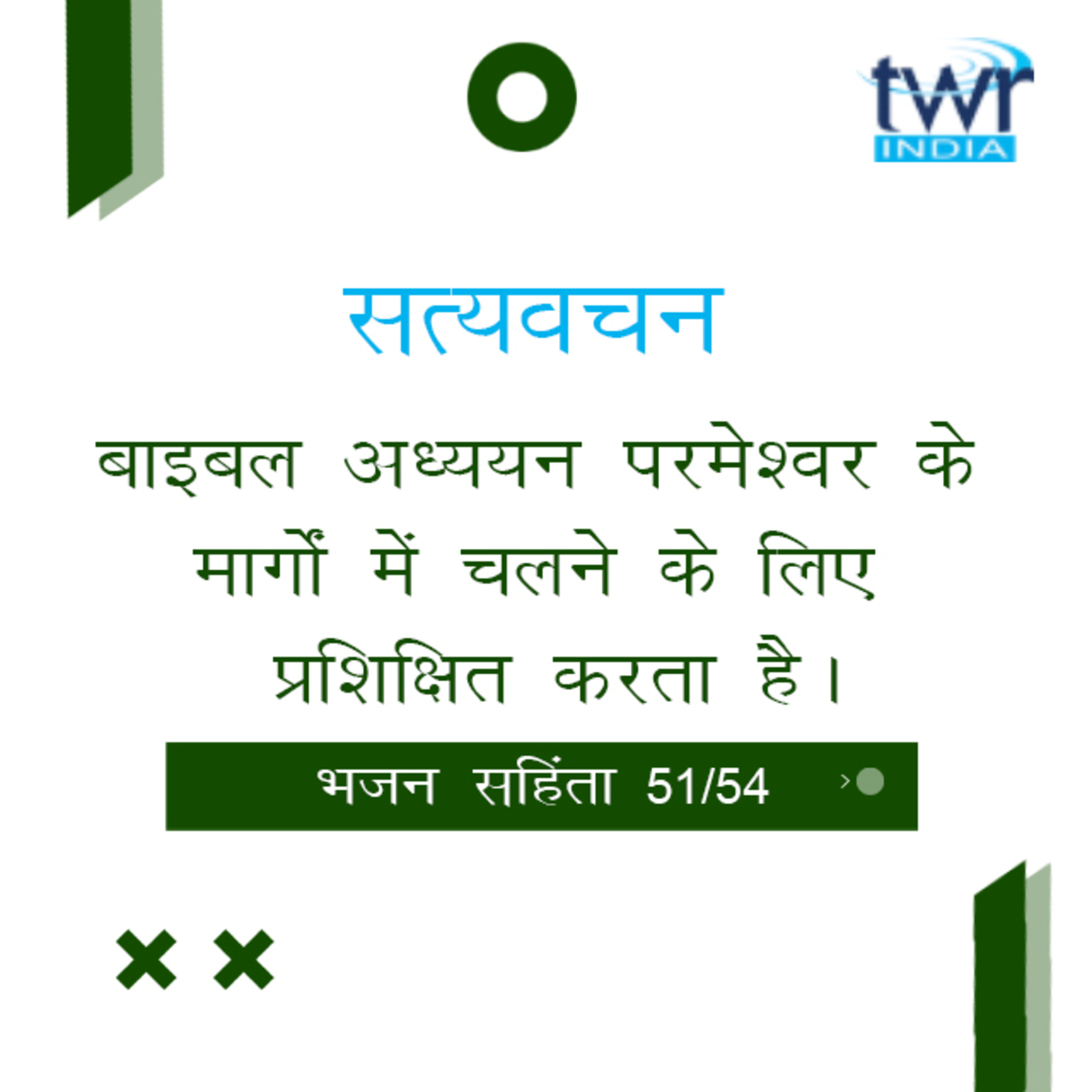 Hindi Bible Study 651 Psalms 138 : 1 - 140 : 4 भजन सहिंता TWR India Satyavachan episode artwork