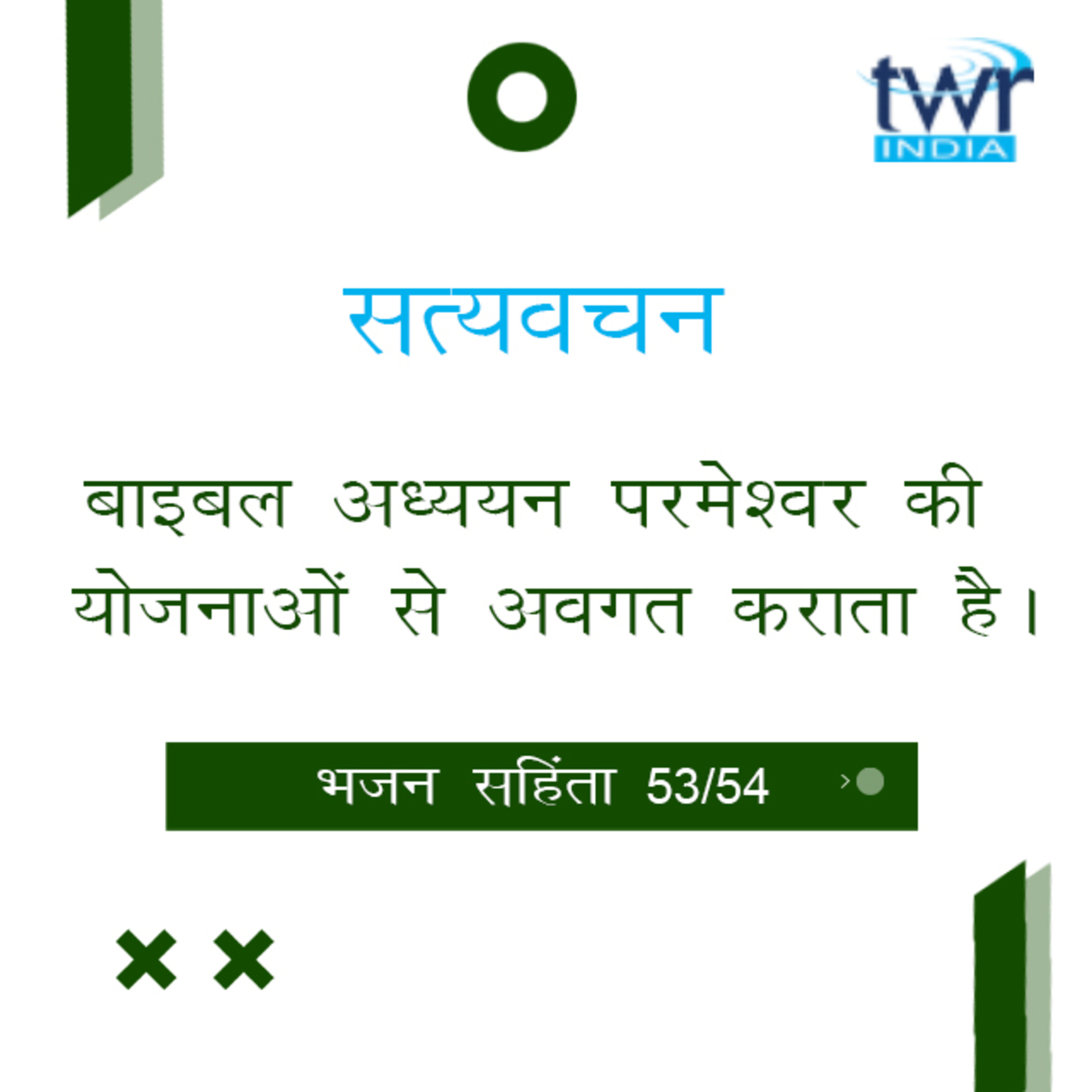 Hindi Bible Study 653 Psalms 119 : Intro - II - 120 : 7 भजन सहिंता TWR India Satyavachan episode artwork
