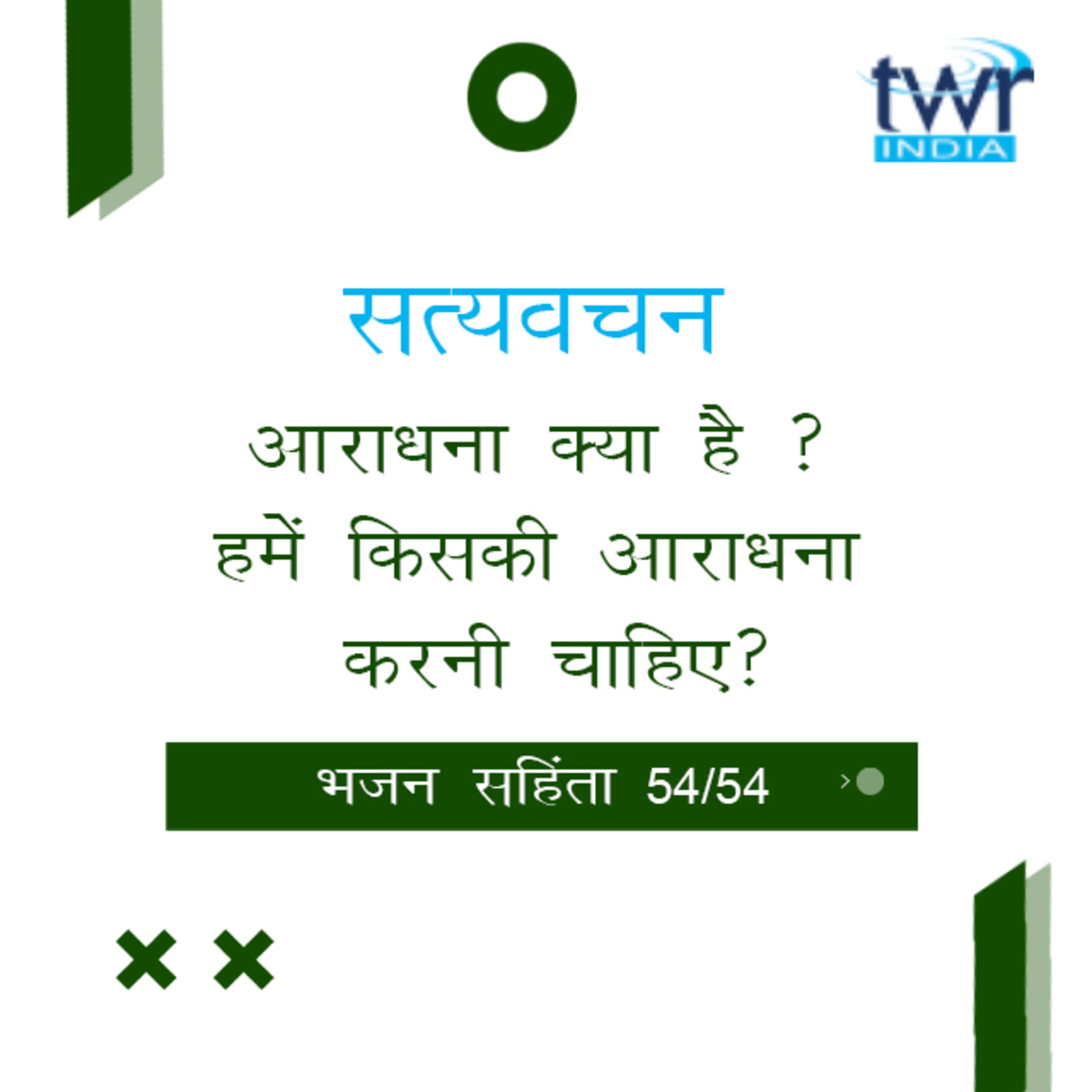 Hindi Bible Study 654 Psalms 150 : 1 - 150 : 6 भजन सहिंता TWR India Satyavachan episode artwork