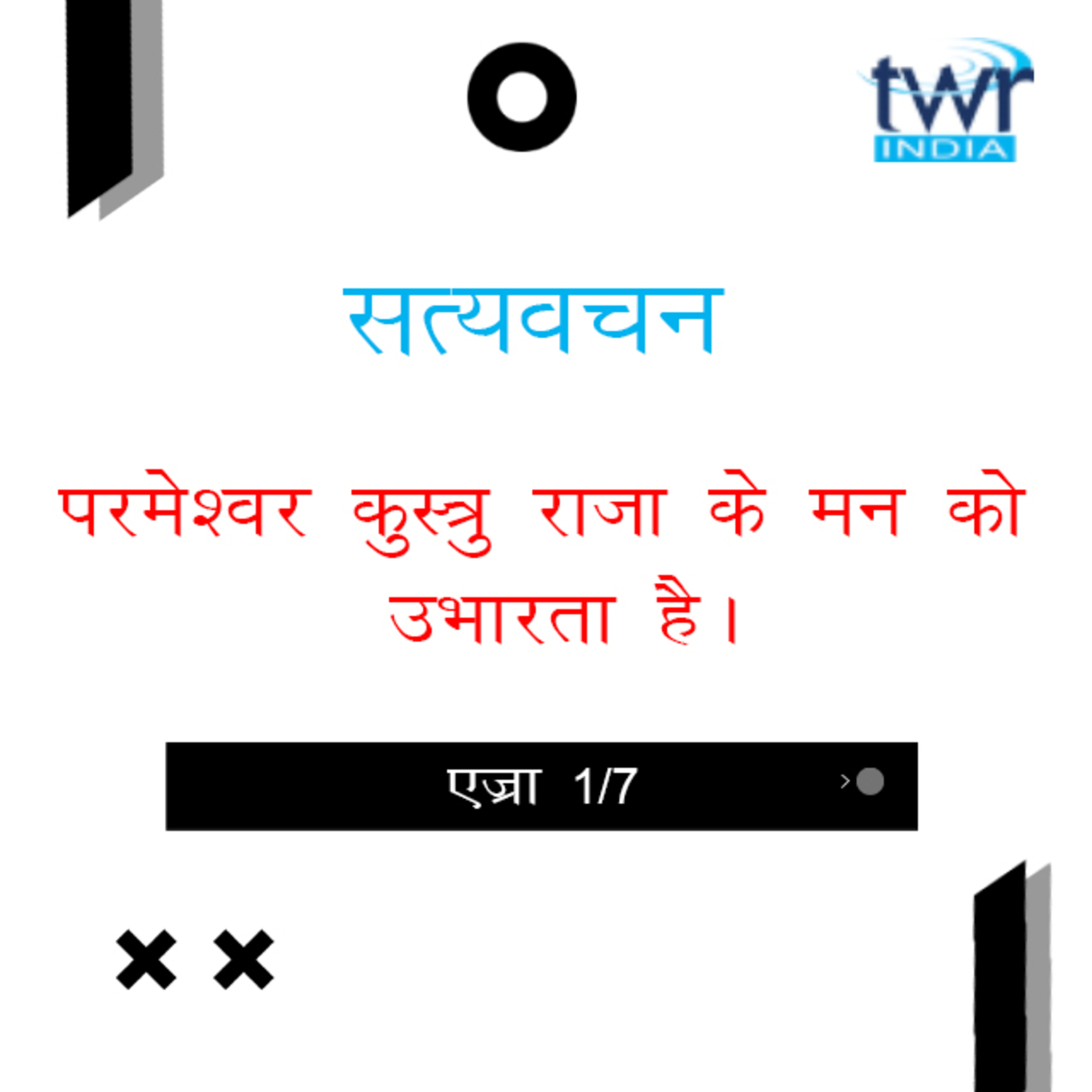 Hindi Bible Study 512 Ezra : Intro - 1 : 4  एज्रा  TWR India Satyavachan episode artwork