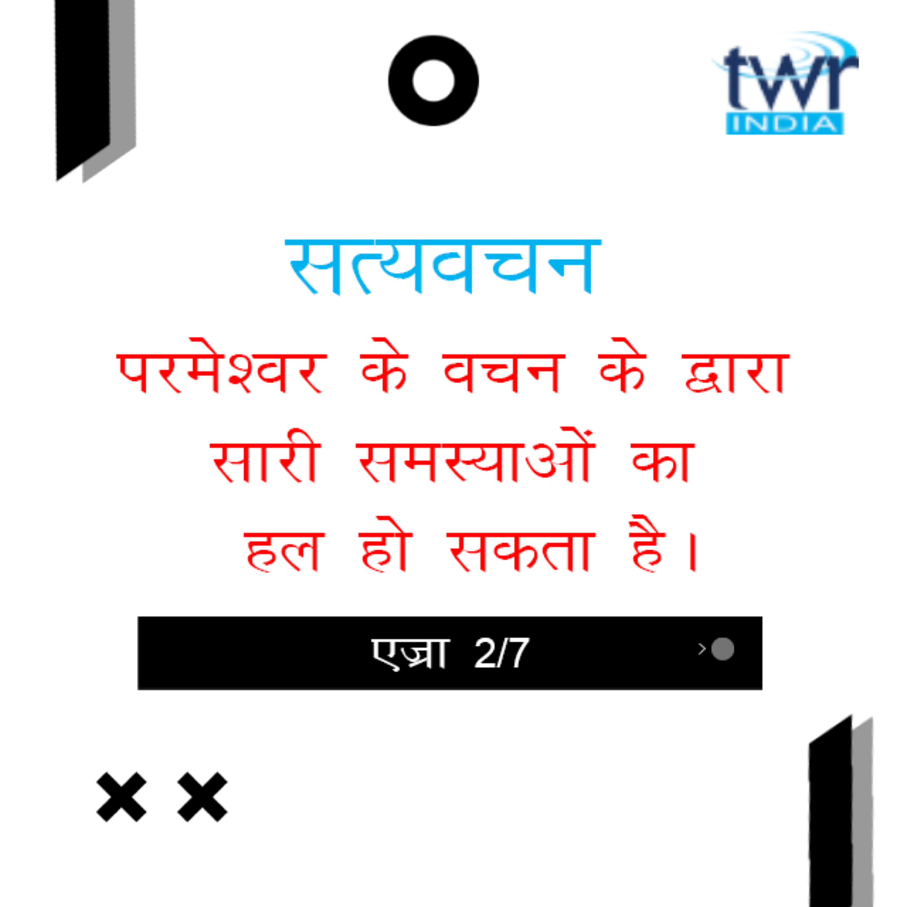 Hindi Bible Study 513 Ezra 1 : 5 - 3 : 2 एज्रा  TWR India Satyavachan episode artwork