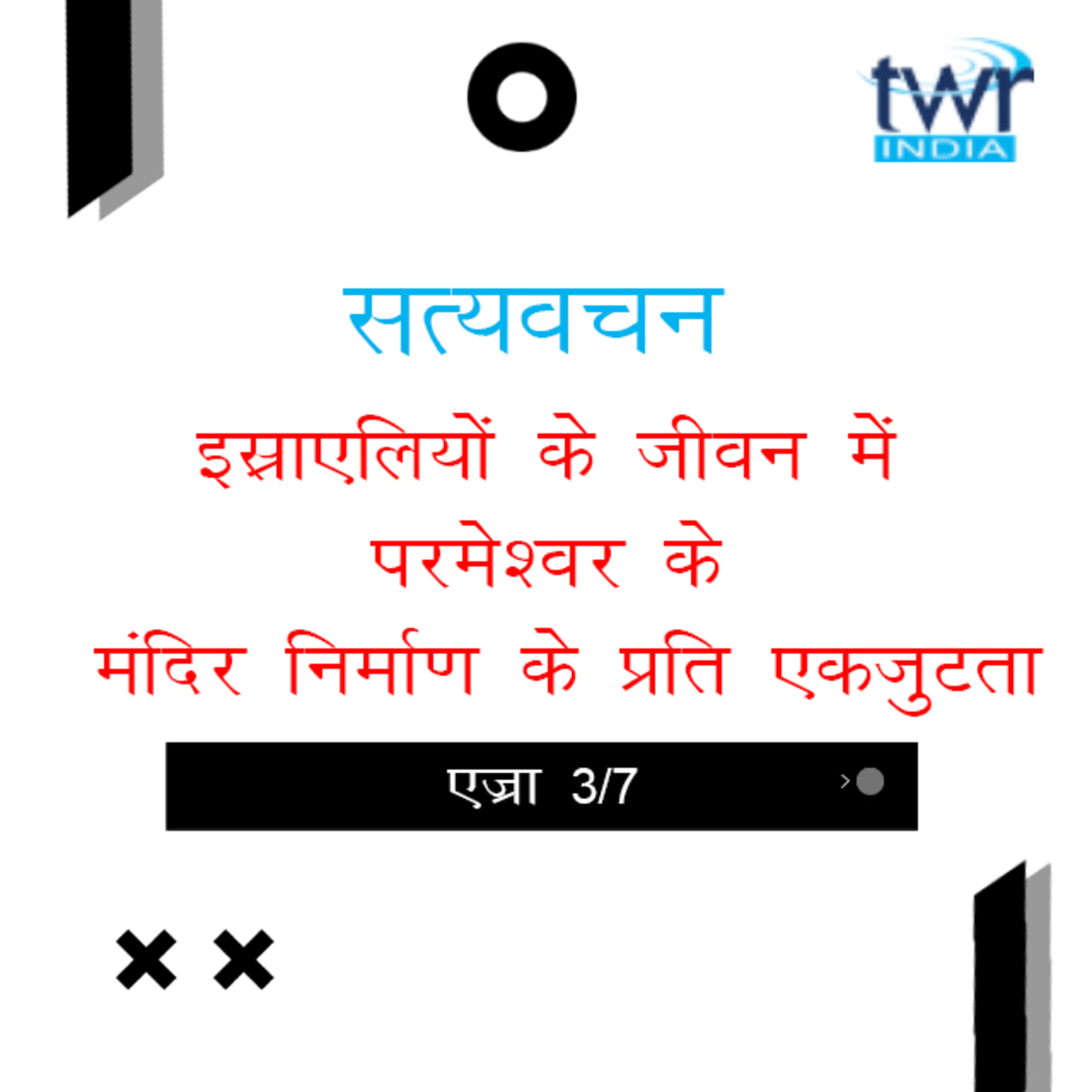 Hindi Bible Study 514 Ezra 3 : 3 - 4 : 24 एज्रा  TWR India Satyavachan episode artwork