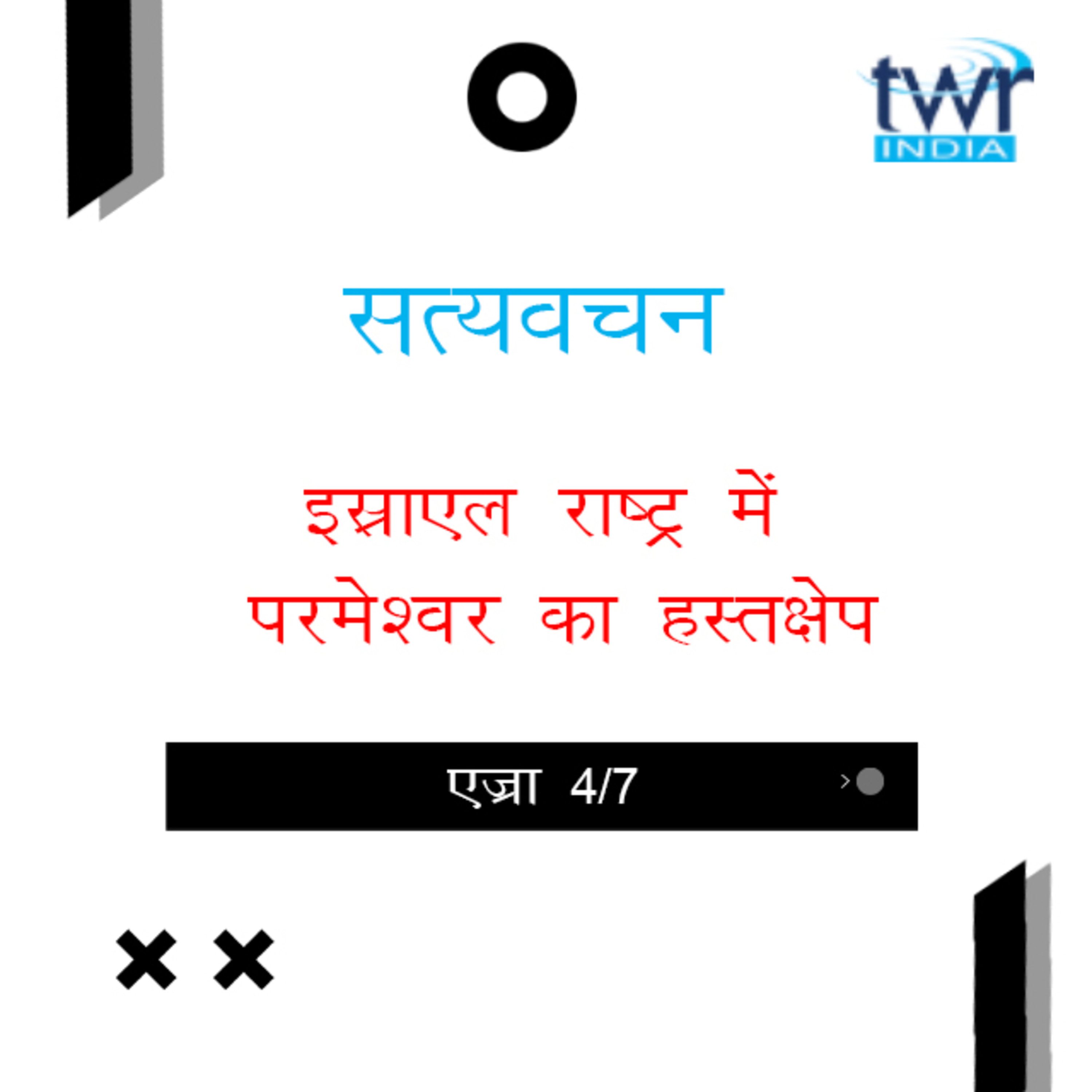Hindi Bible Study 515 Ezra 5 : 1 - 6 : 14 एज्रा  TWR India Satyavachan episode artwork