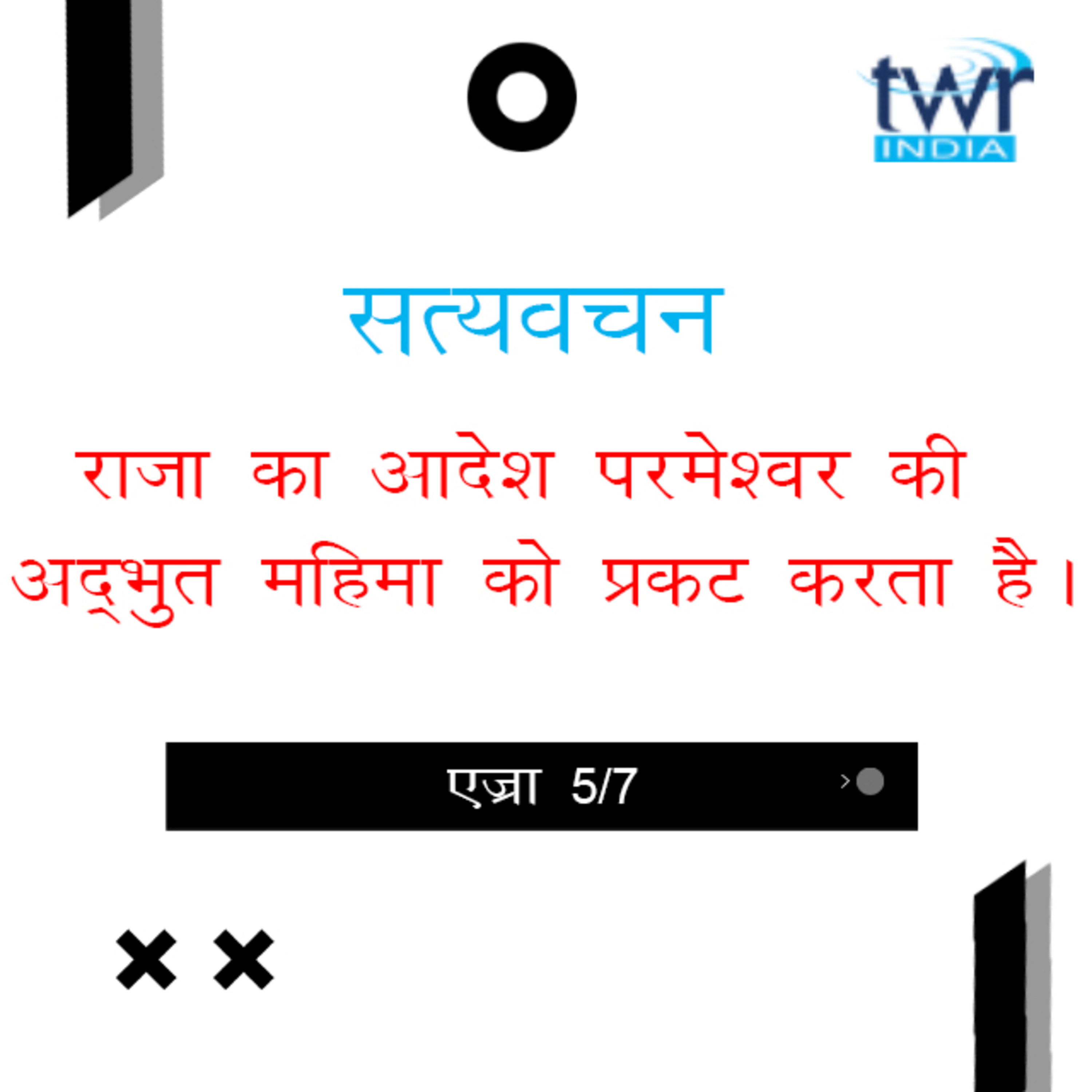 Hindi Bible Study 516 Ezra 6 : 15 - 7 : 28 एज्रा  TWR India Satyavachan episode artwork