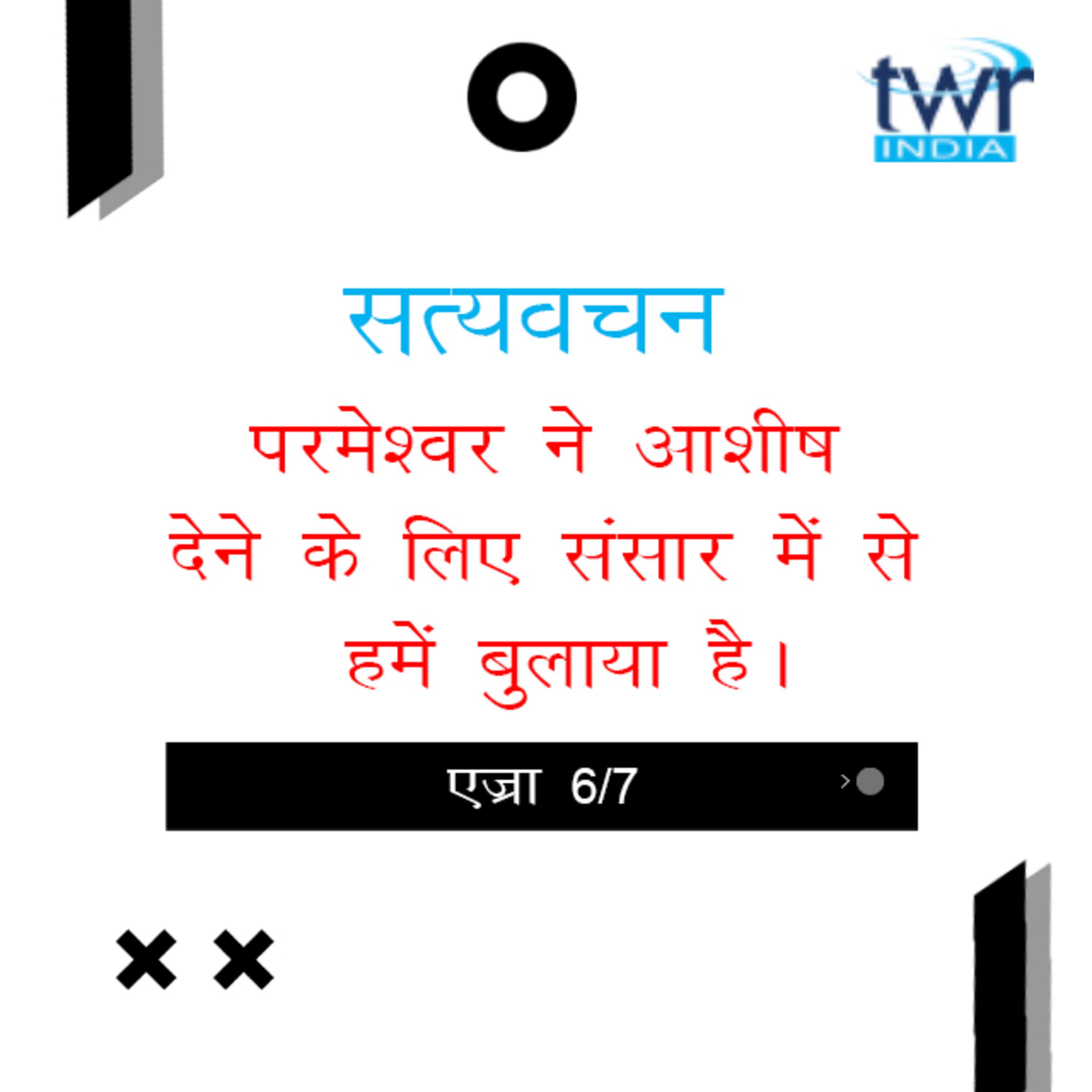 Hindi Bible Study 517 Ezra 8 : 21 - 9 : 8 एज्रा TWR India Satyavachan episode artwork