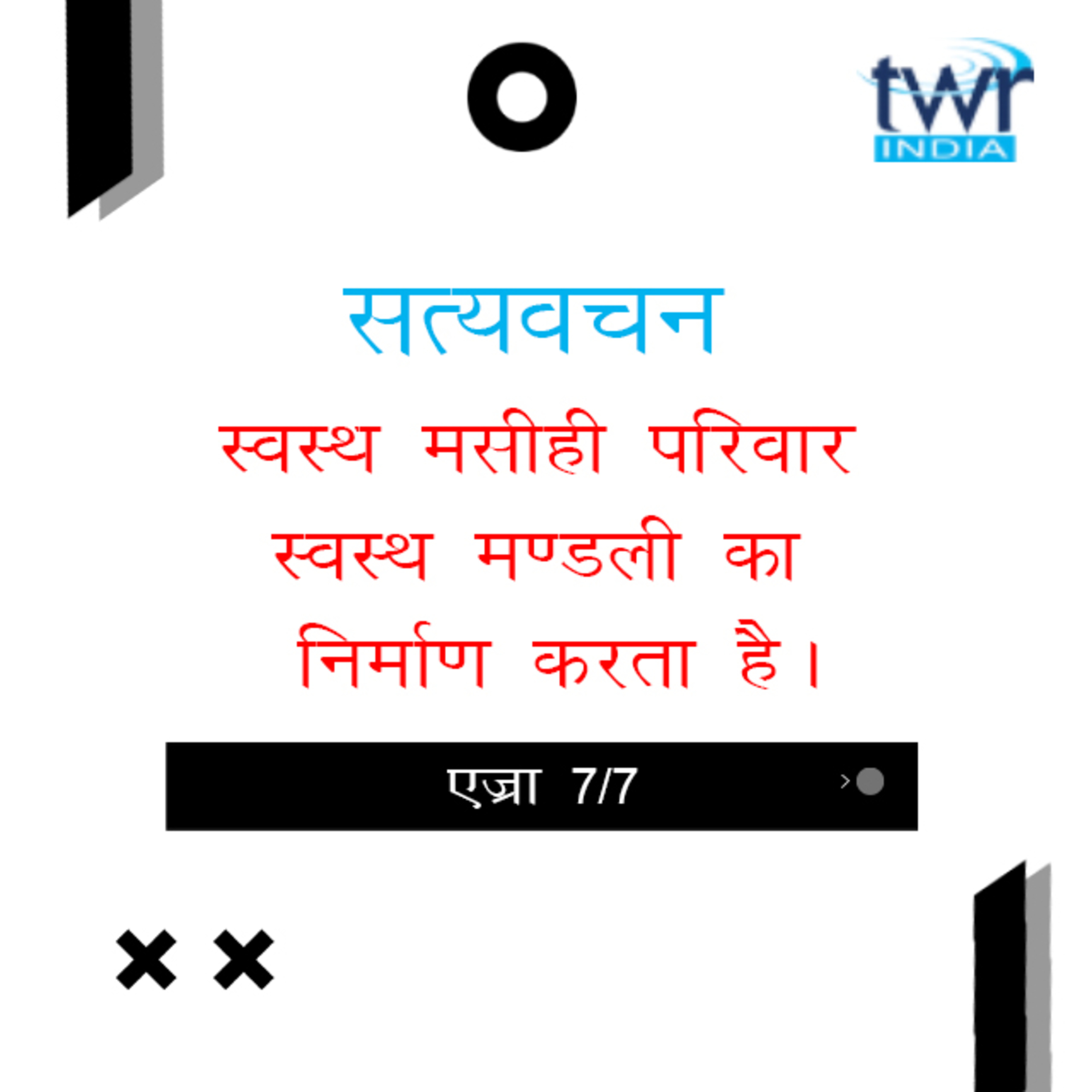 Hindi Bible Study 518 Ezra 9 : 9 - 10 : 44 एज्रा TWR India Satyavachan episode artwork