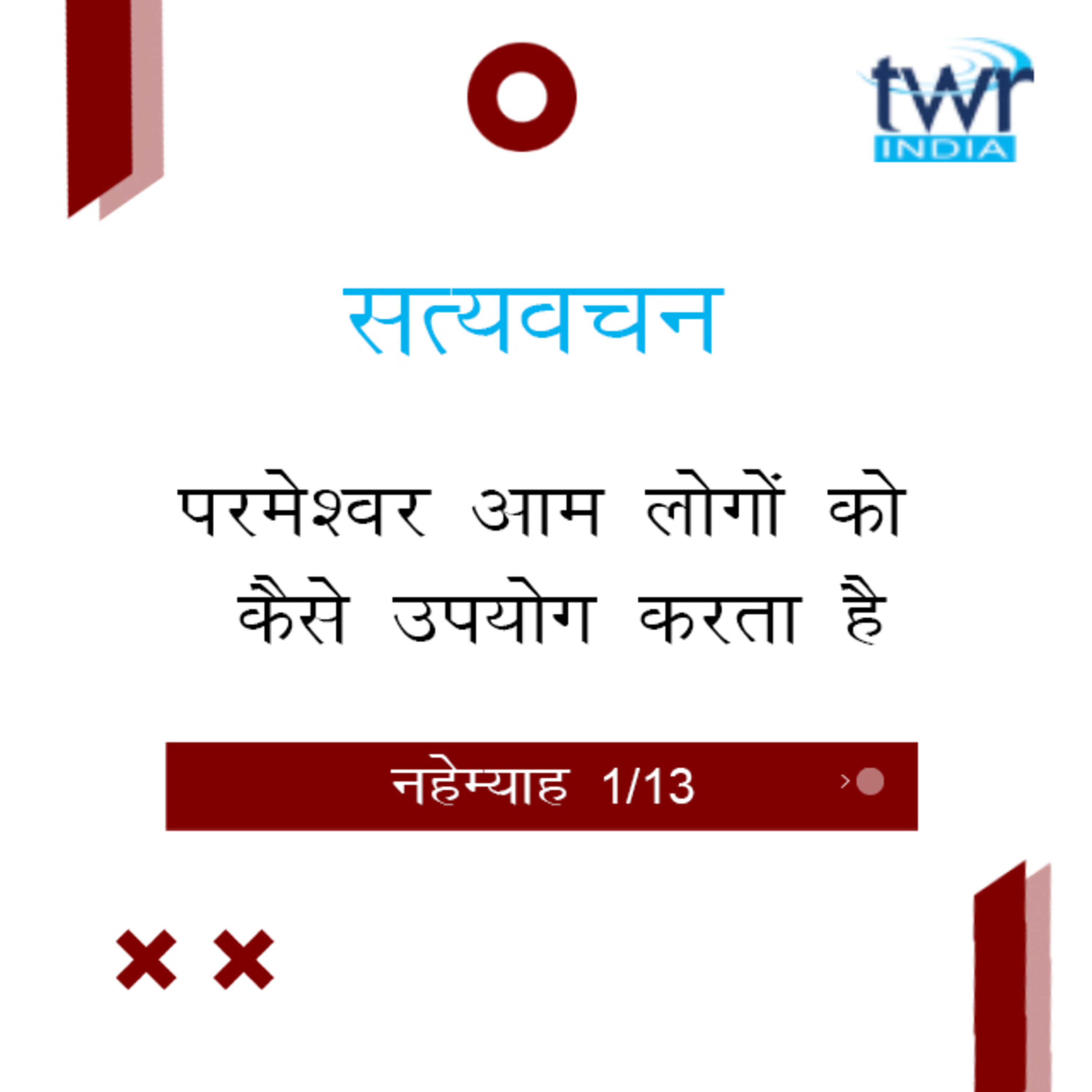 Hindi Bible Study 519 Nehemiah Intro - 1 : 6 नहेम्याह TWR India Satyavachan episode artwork