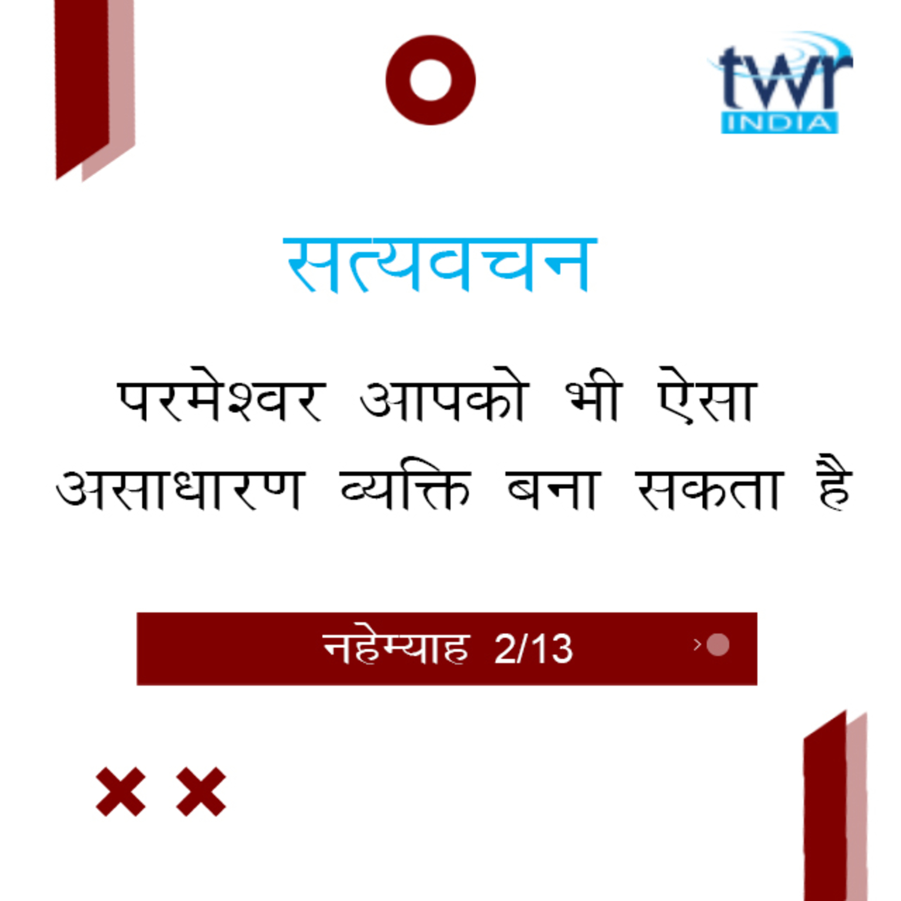 Hindi Bible Study 520 Nehemiah 1 : 7 - 2 : 16 नहेम्याह TWR India Satyavachan episode artwork