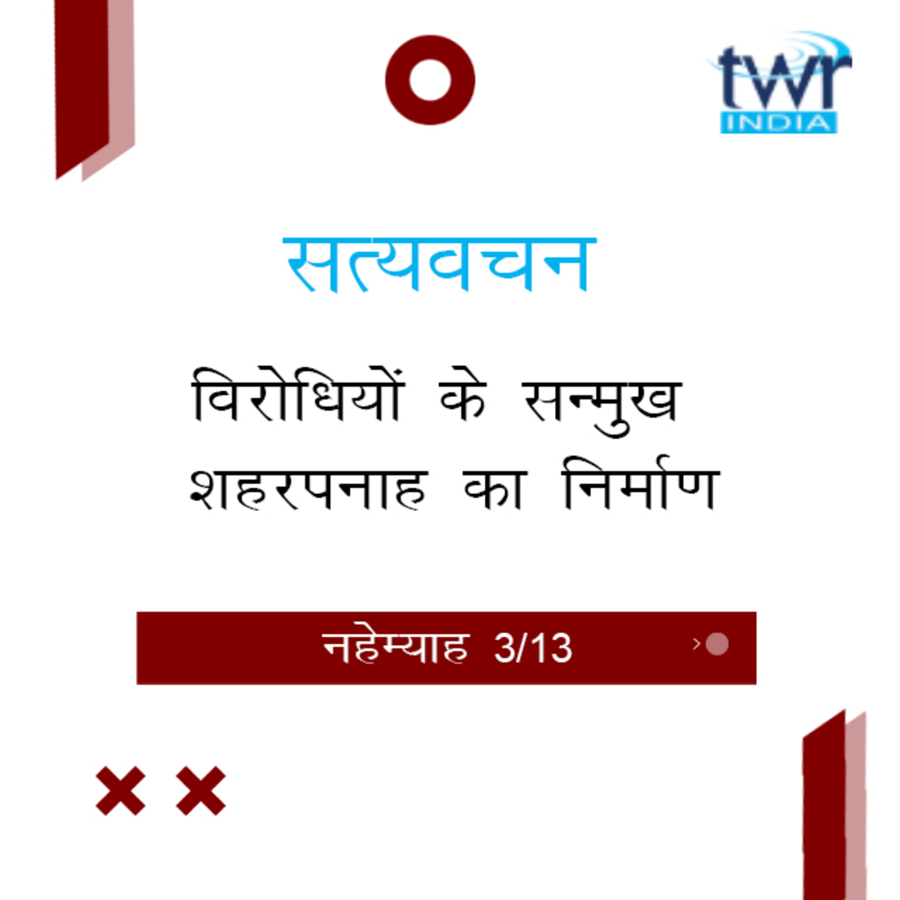 Hindi Bible Study 521 Nehemiah 2 : 17 - 3 : 5 नहेम्याह TWR India Satyavachan episode artwork