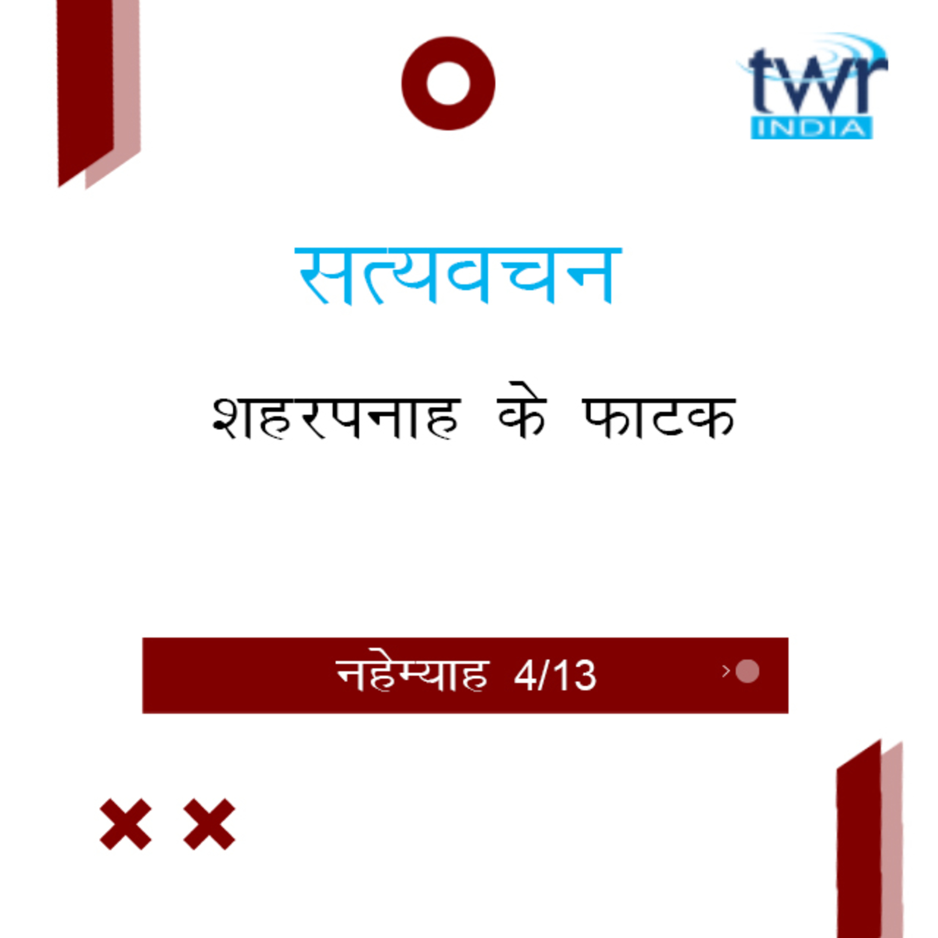 Hindi Bible Study 522 Nehemiah 3 : 6 - 3 : 27 नहेम्याह TWR India Satyavachan episode artwork