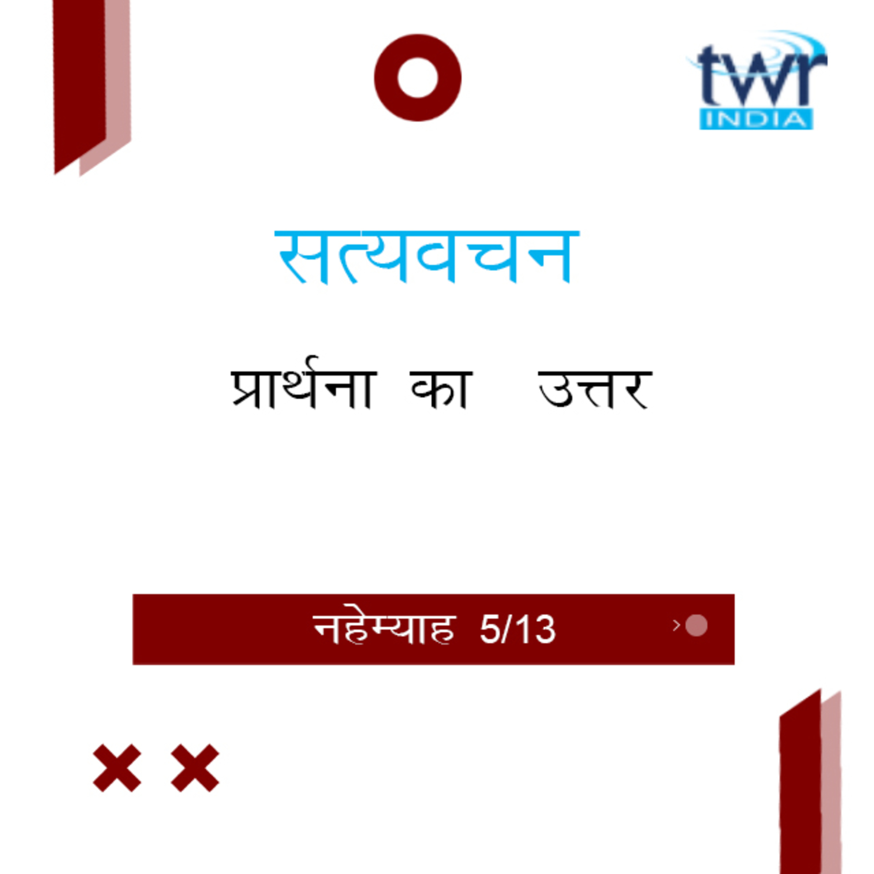 Hindi Bible Study 523 Nehemiah 3 : 28 - 3 : 32 नहेम्याह TWR India Satyavachan episode artwork