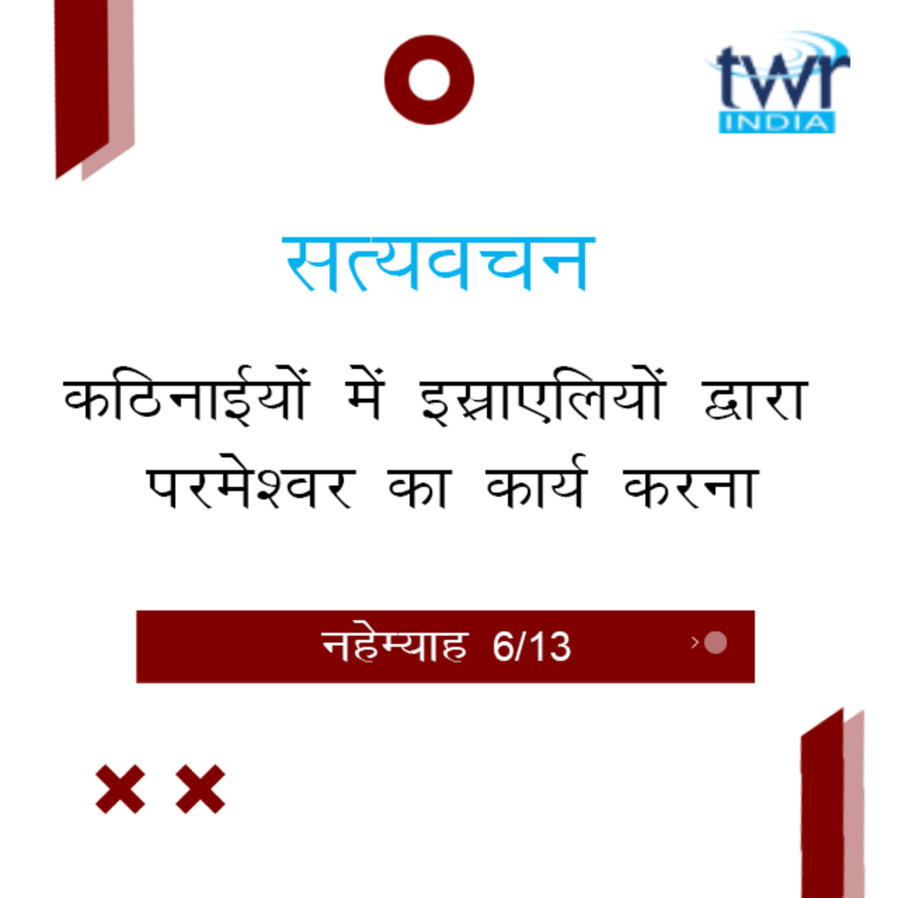 Hindi Bible Study 524 Nehemiah 4 : 1 - 4 : 23 नहेम्याह TWR India Satyavachan episode artwork