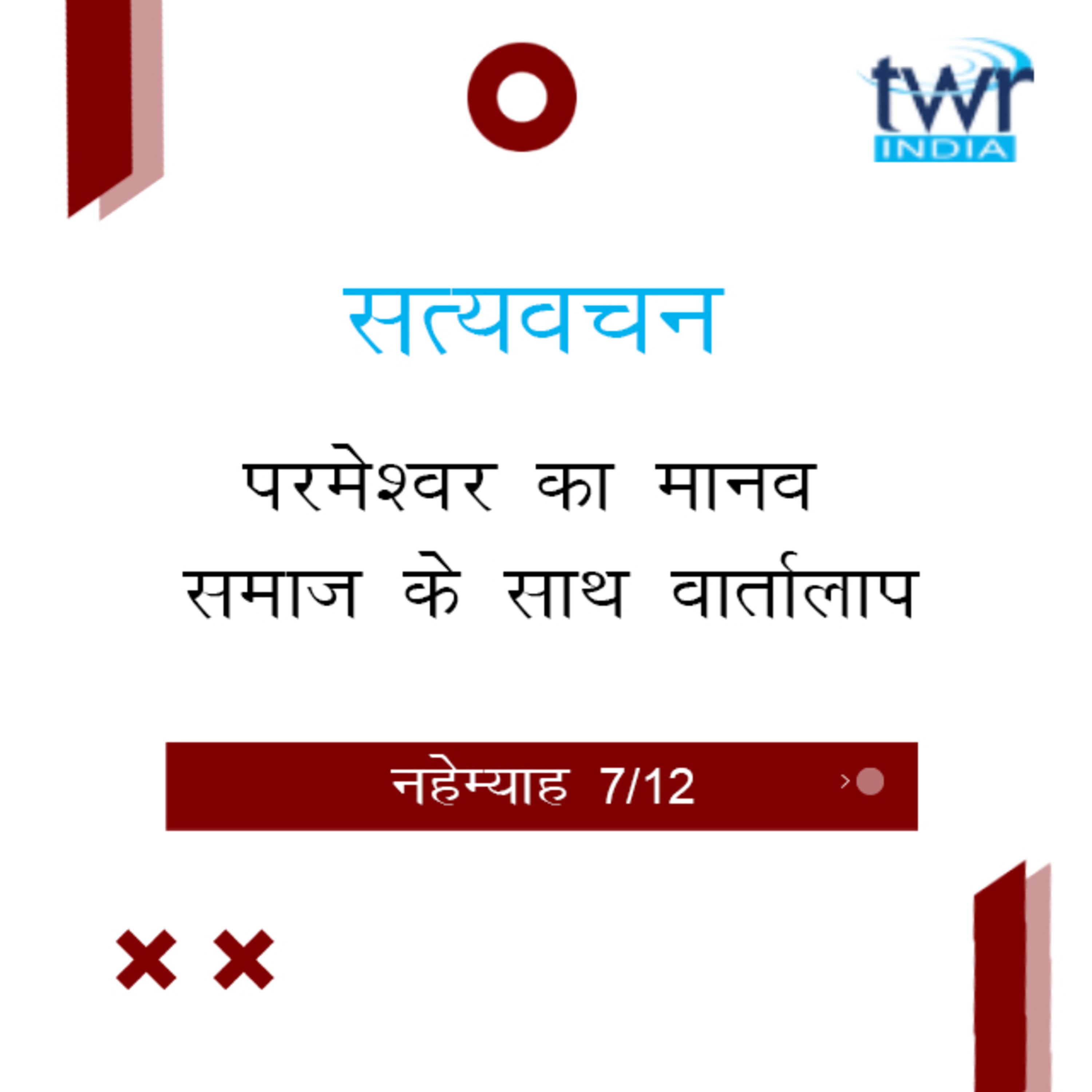 Hindi Bible Study 525 Nehemiah 5 : 1 - 5 : 19 नहेम्याह TWR India Satyavachan episode artwork