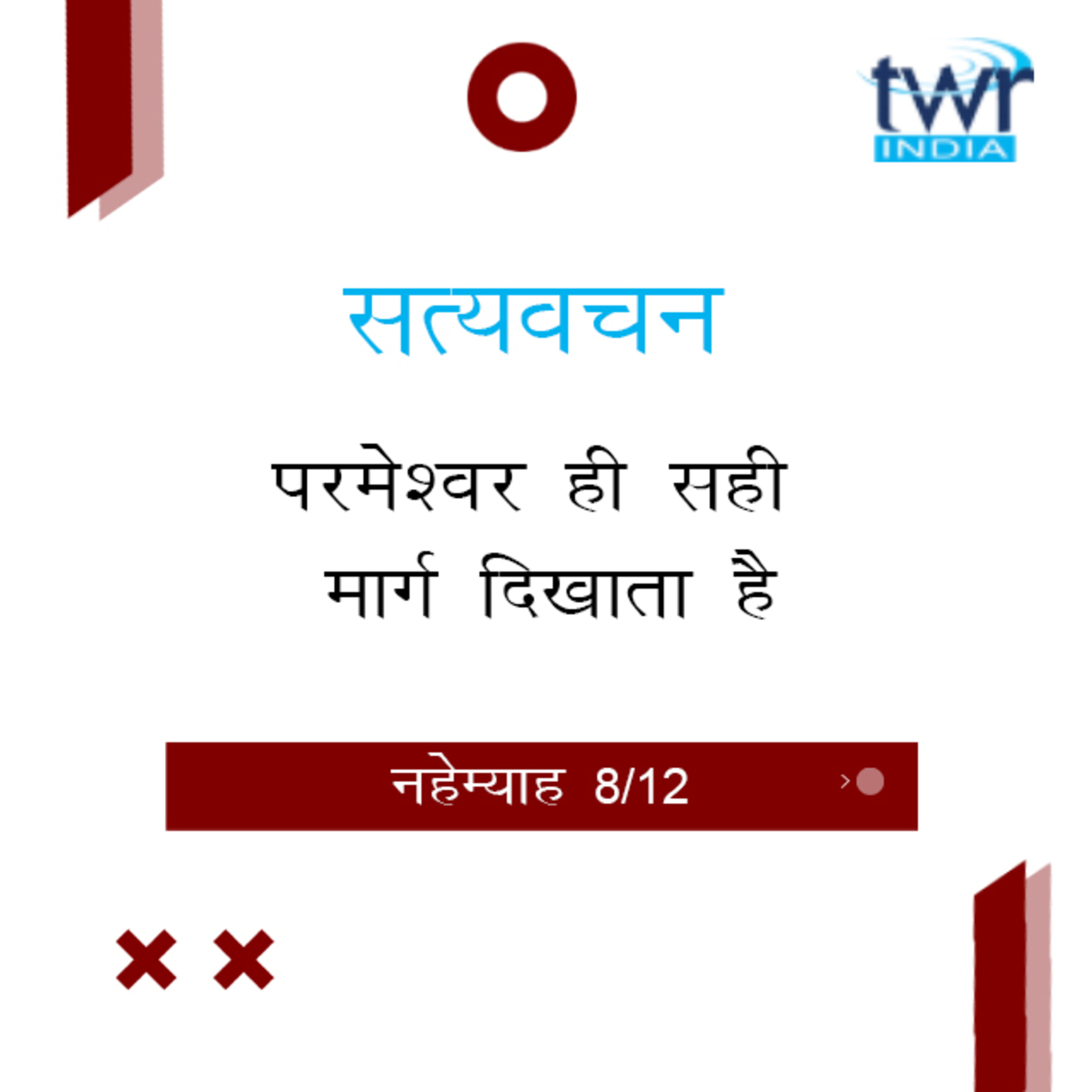 Hindi Bible Study 526 Nehemiah 6 : 1 - 7 : 1 Part-I नहेम्याह TWR India Satyavachan