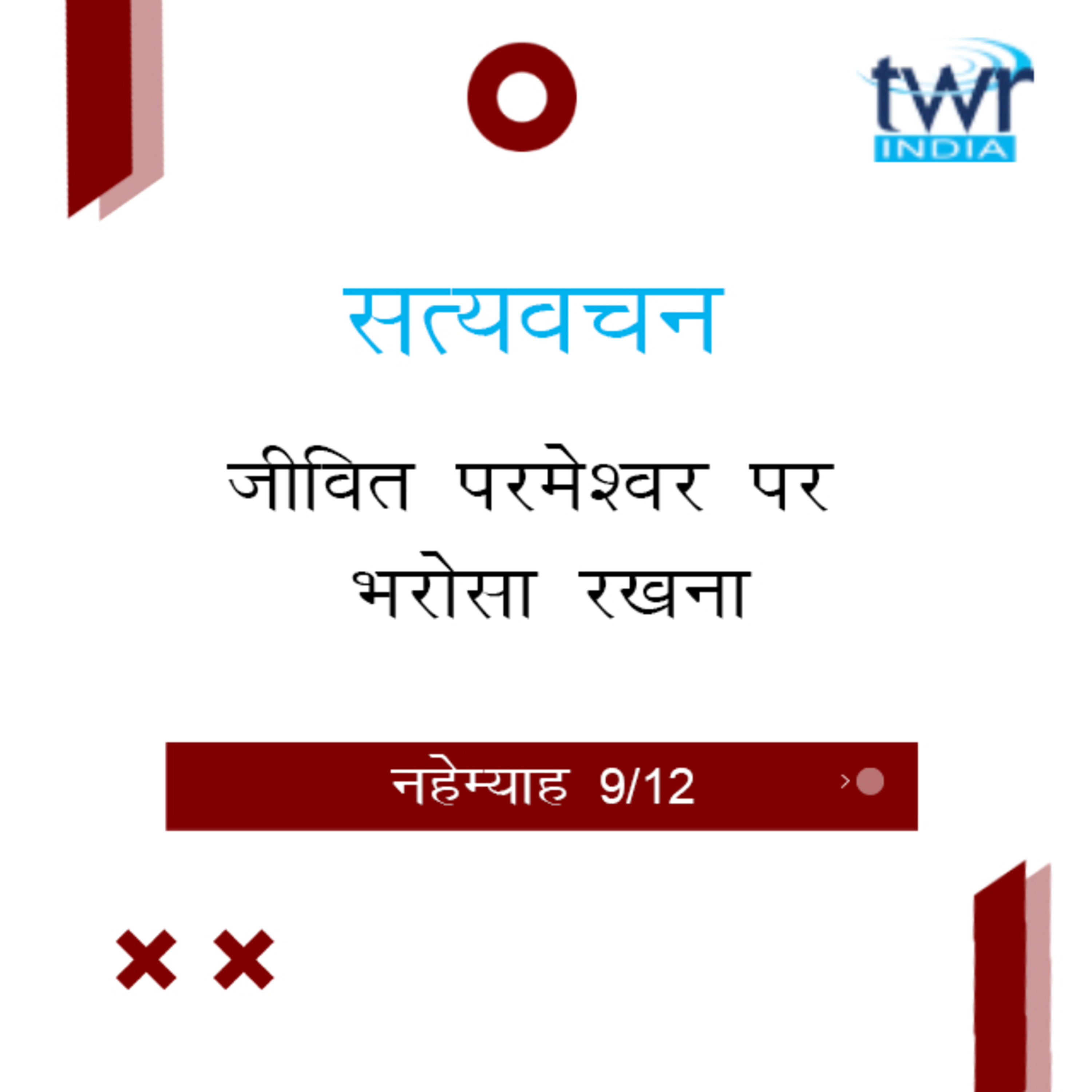 Hindi Bible Study 527 Nehemiah 7 : 1 Part-II - 8 : 6 नहेम्याह TWR India Satyavachan episode artwork