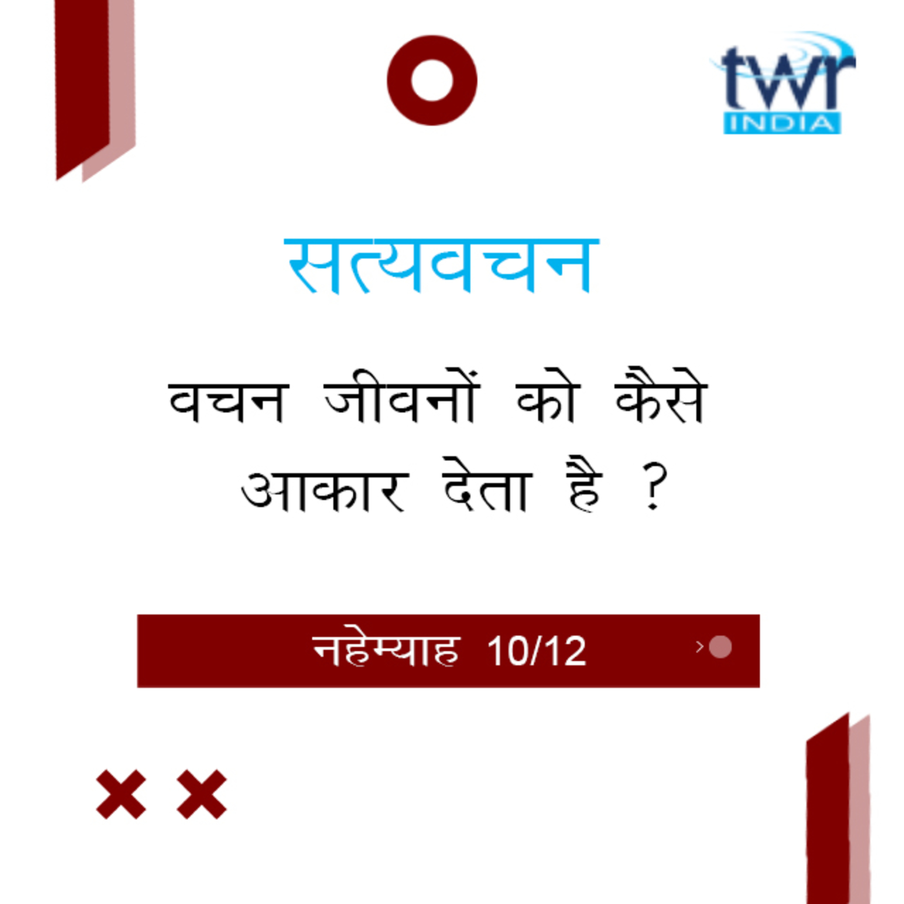 Hindi Bible Study 528 Nehemiah 8 : 7 - 9 : 2 नहेम्याह TWR India Satyavachan episode artwork