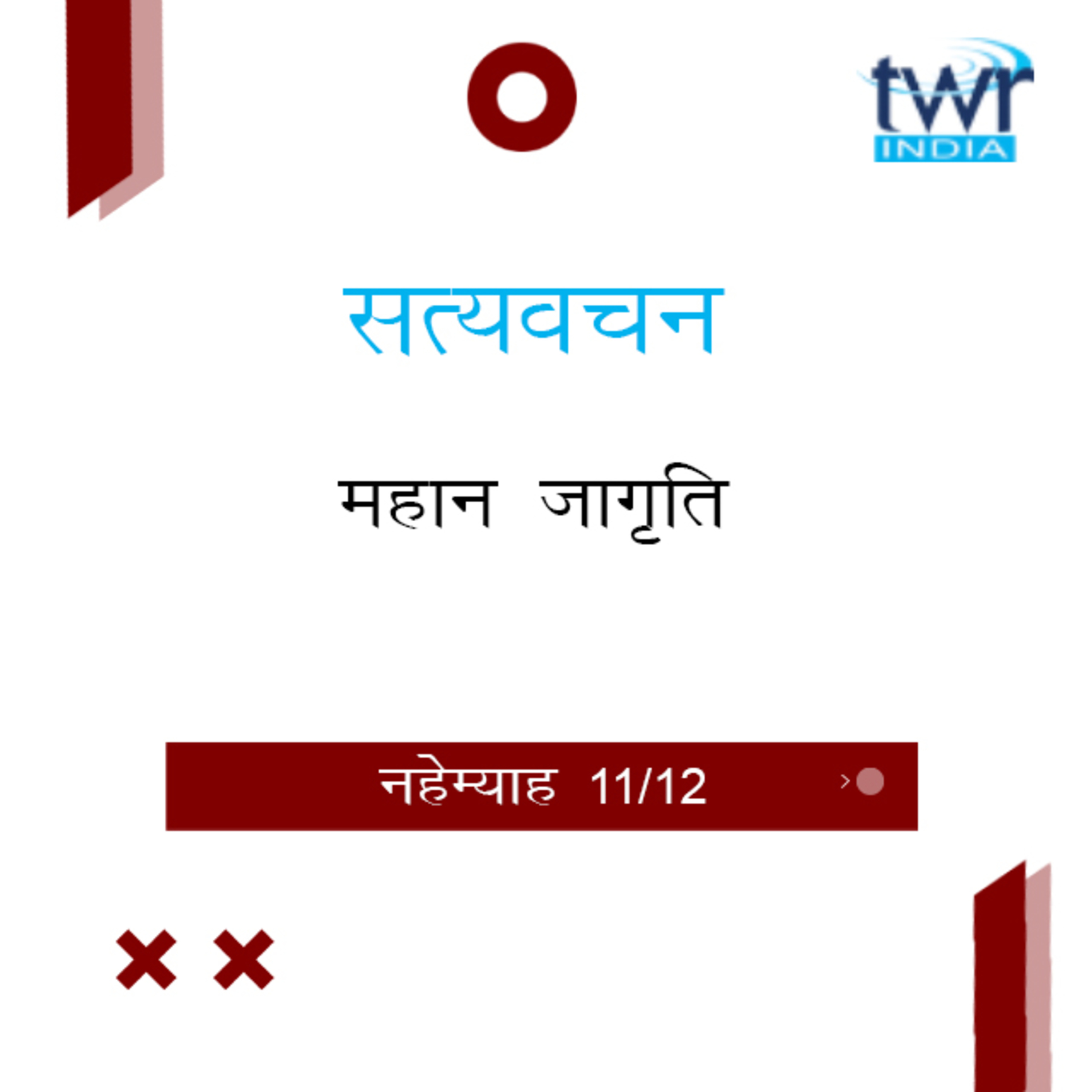 Hindi Bible Study 529 Nehemiah 9 : 3 - 10 : 39 नहेम्याह TWR India Satyavachan episode artwork