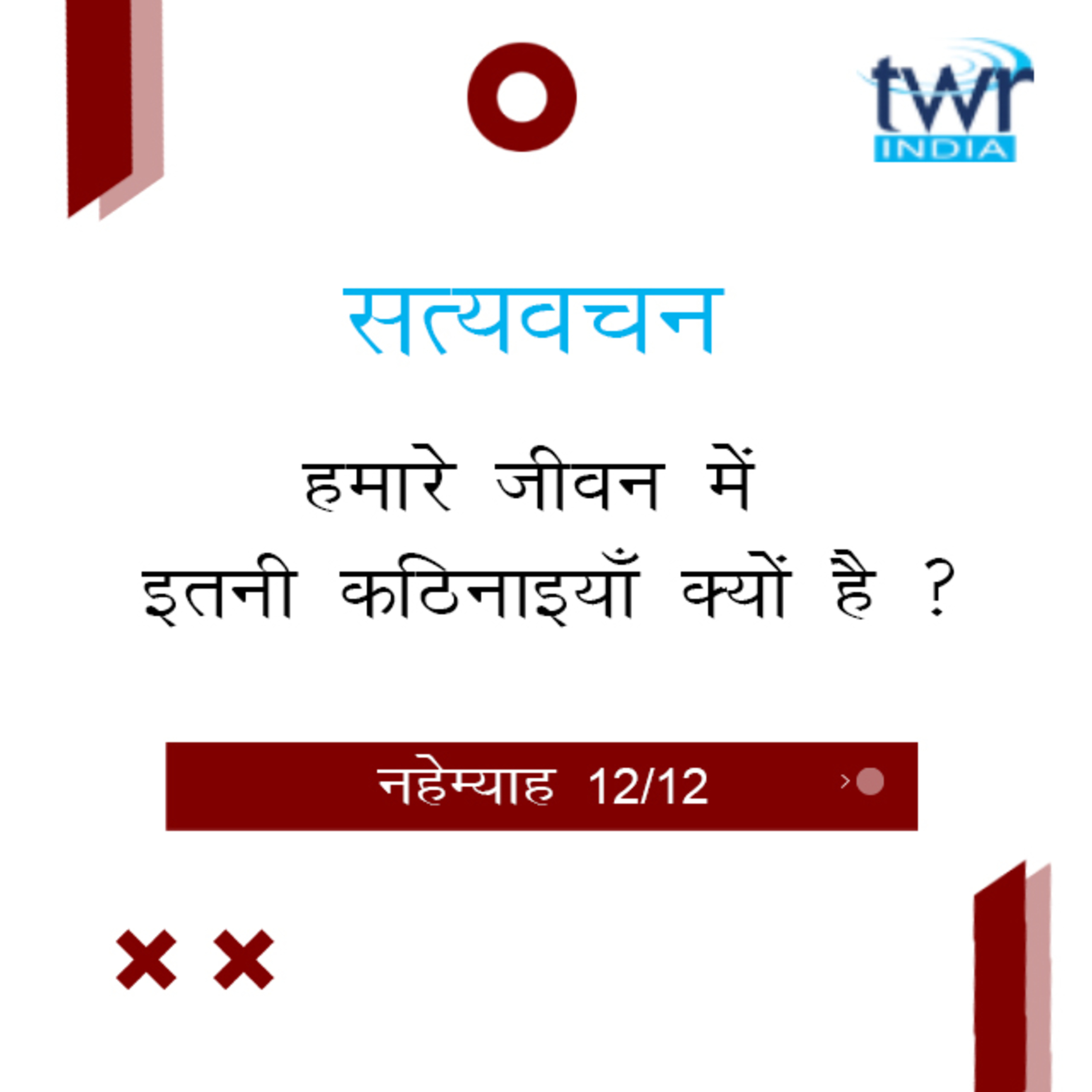 Hindi Bible Study 530 Nehemiah 11 : 1 - 13 : 31 नहेम्याह TWR India Satyavachan episode artwork