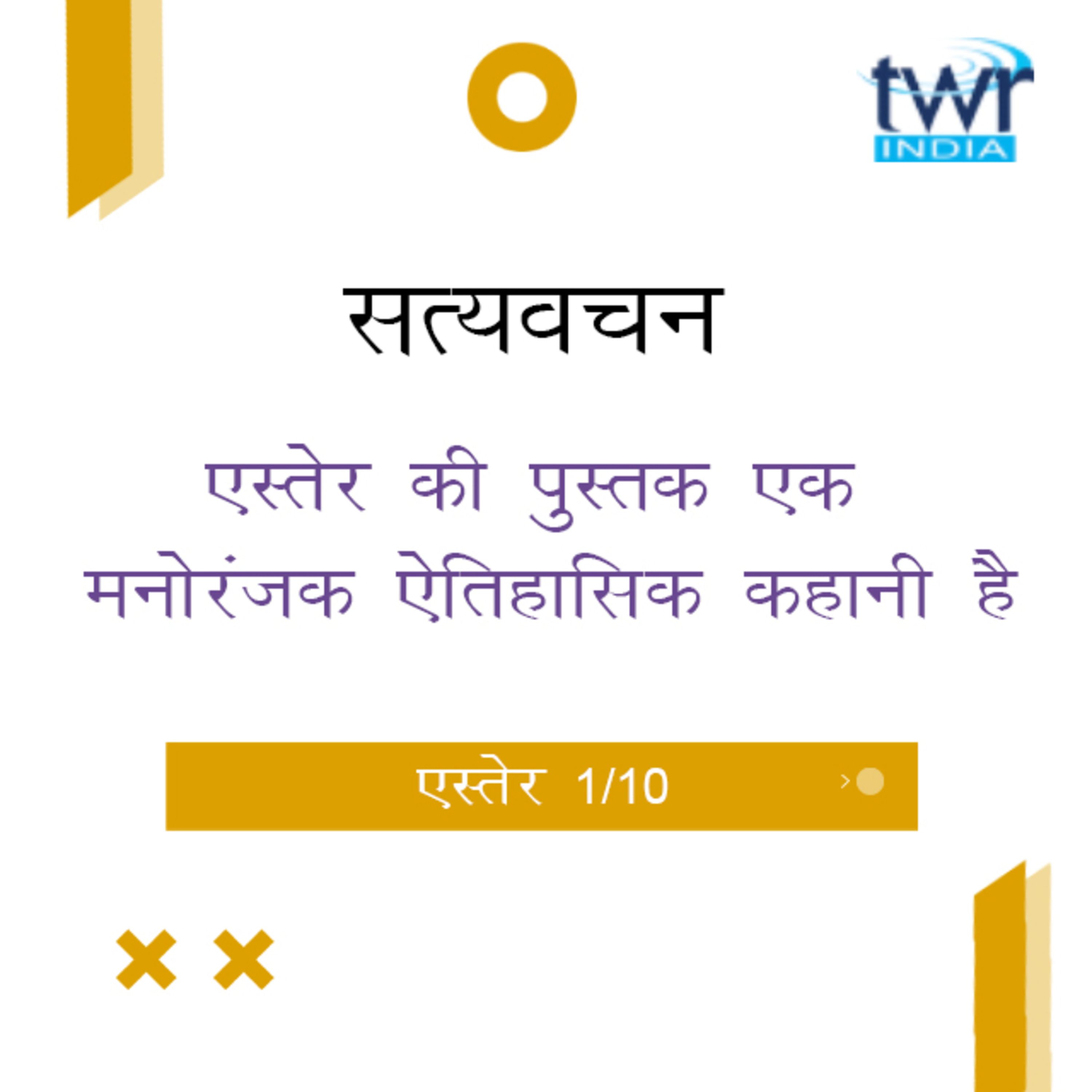 Hindi Bible Study 548 Esther : Intro. - 1 : 4 एस्तेर TWR India Satyavachan episode artwork