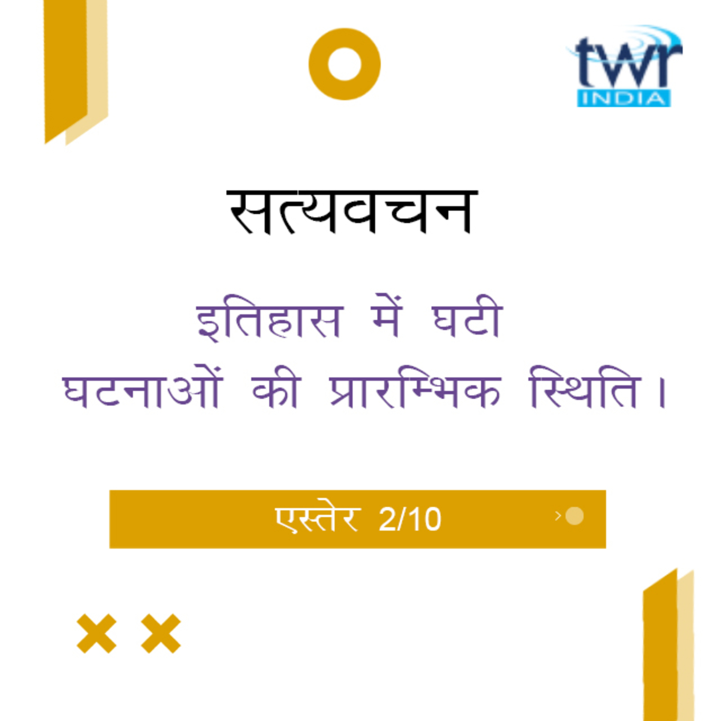 Hindi Bible Study 549 Esther 1 : 5 - 1 : 22 एस्तेर TWR India Satyavachan episode artwork