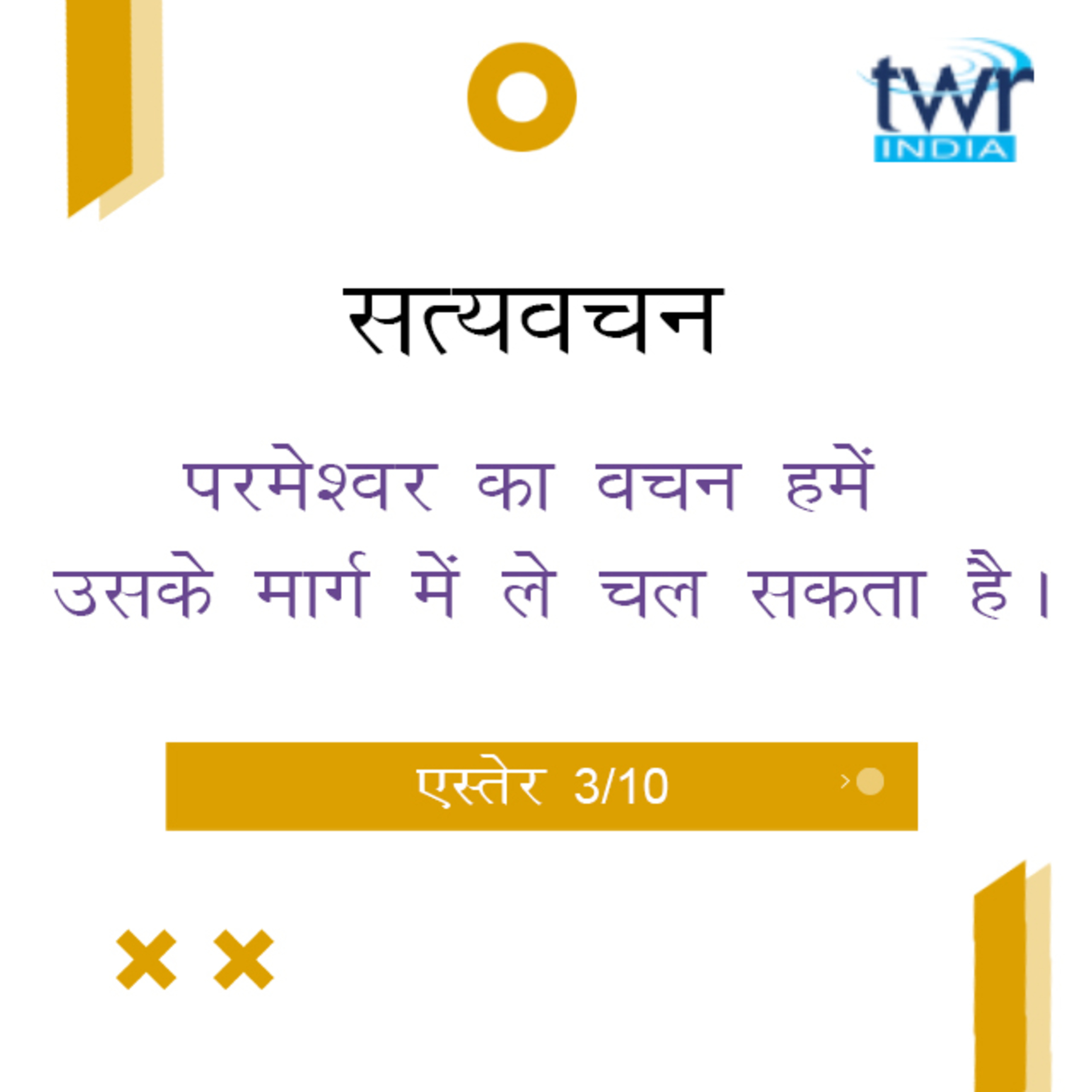 Hindi Bible Study 550 Esther 2 : 1 - 2 : 14 एस्तेर TWR India Satyavachan episode artwork