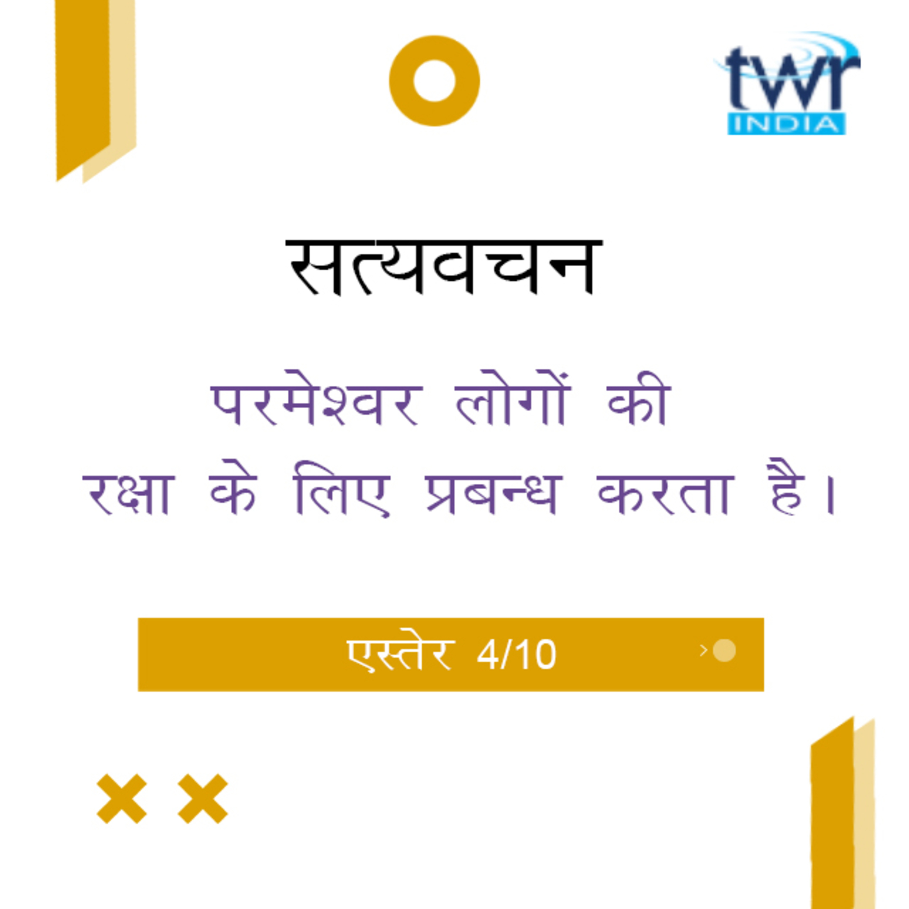 Hindi Bible Study 551 Esther 2 : 15 - 3 : 4 एस्तेर TWR India Satyavachan episode artwork