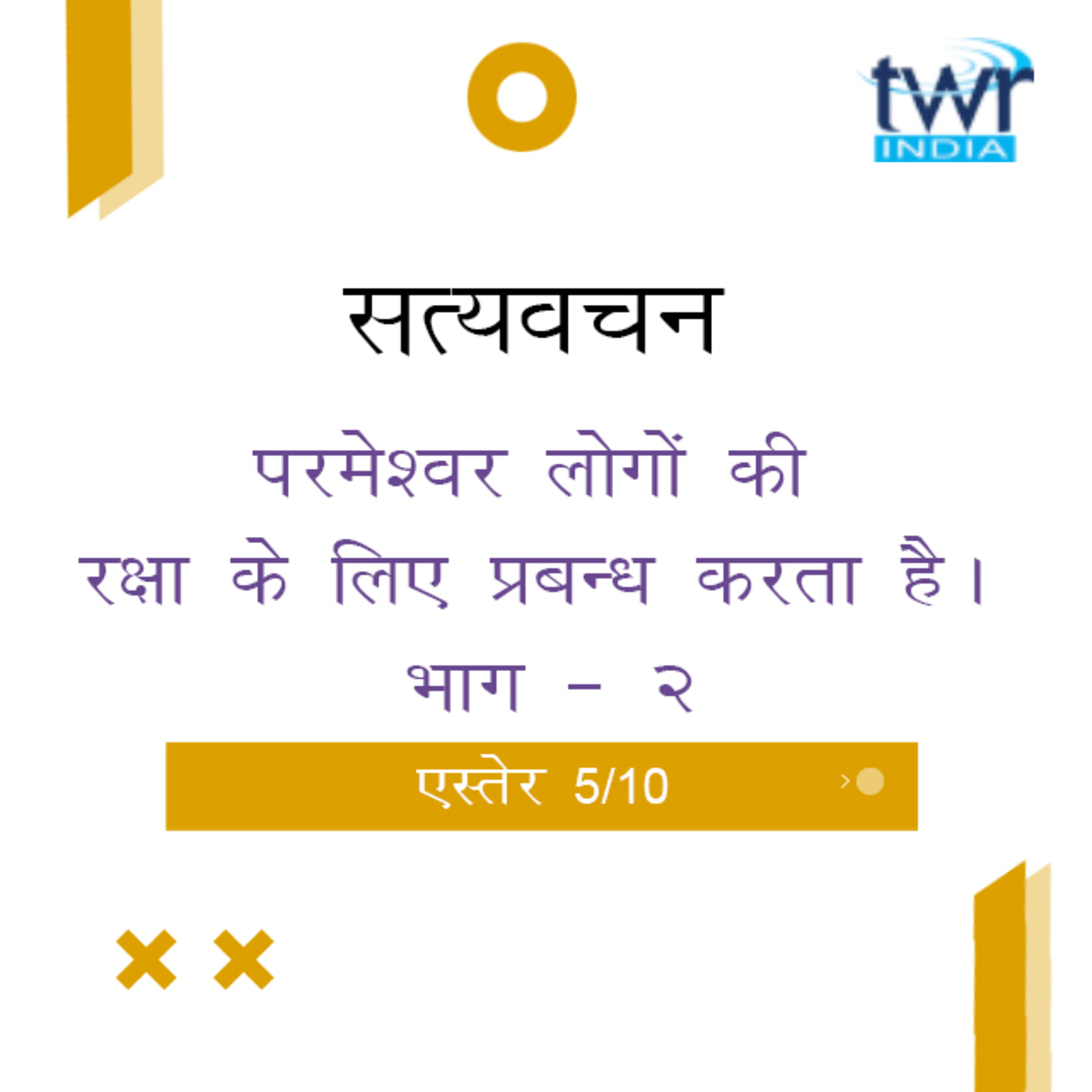 Hindi Bible Study 552 Esther 3 : 5 - 3 : 15 एस्तेर TWR India Satyavachan episode artwork