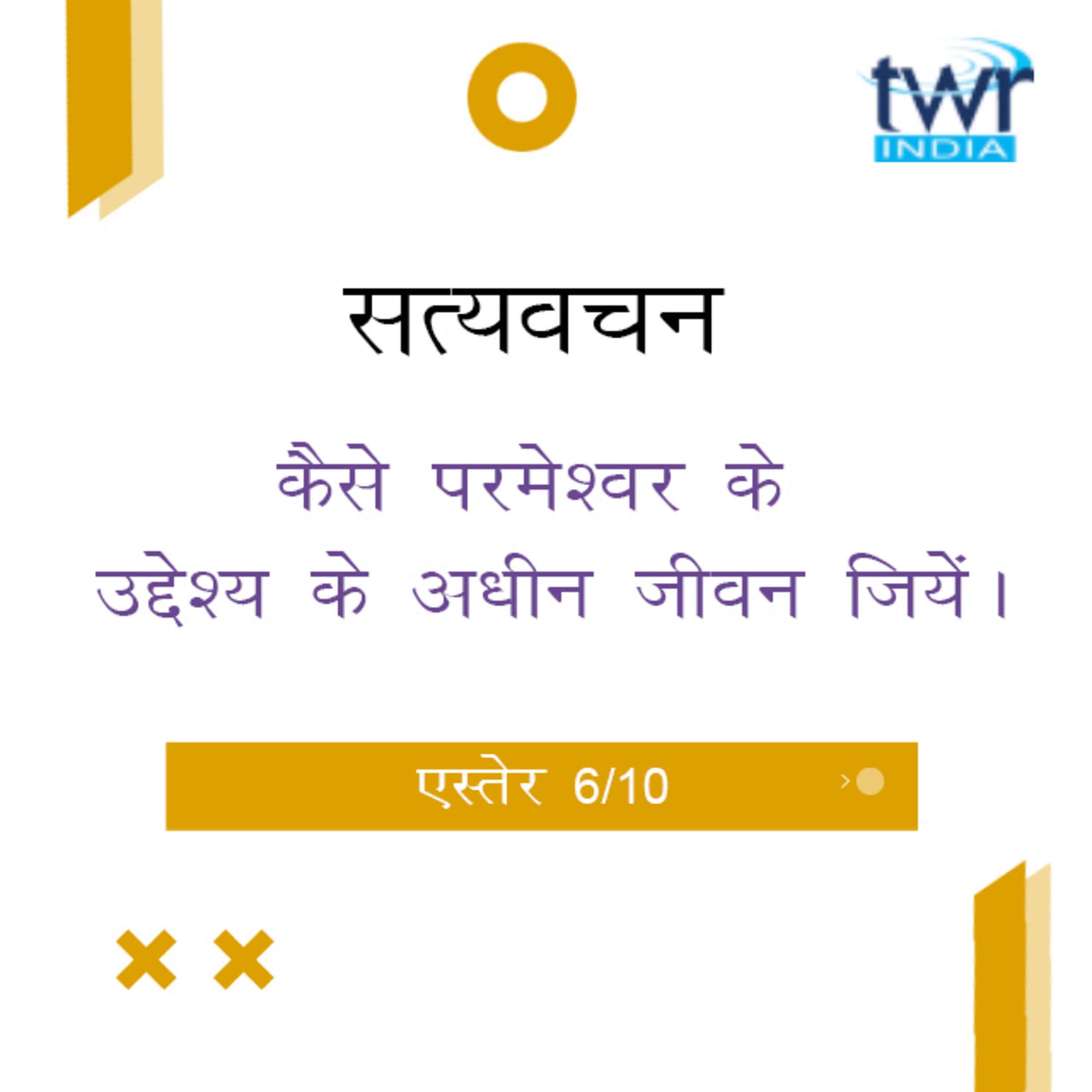 Hindi Bible Study 553 Esther 4 : 1 - 4 : 17 एस्तेर TWR India Satyavachan episode artwork