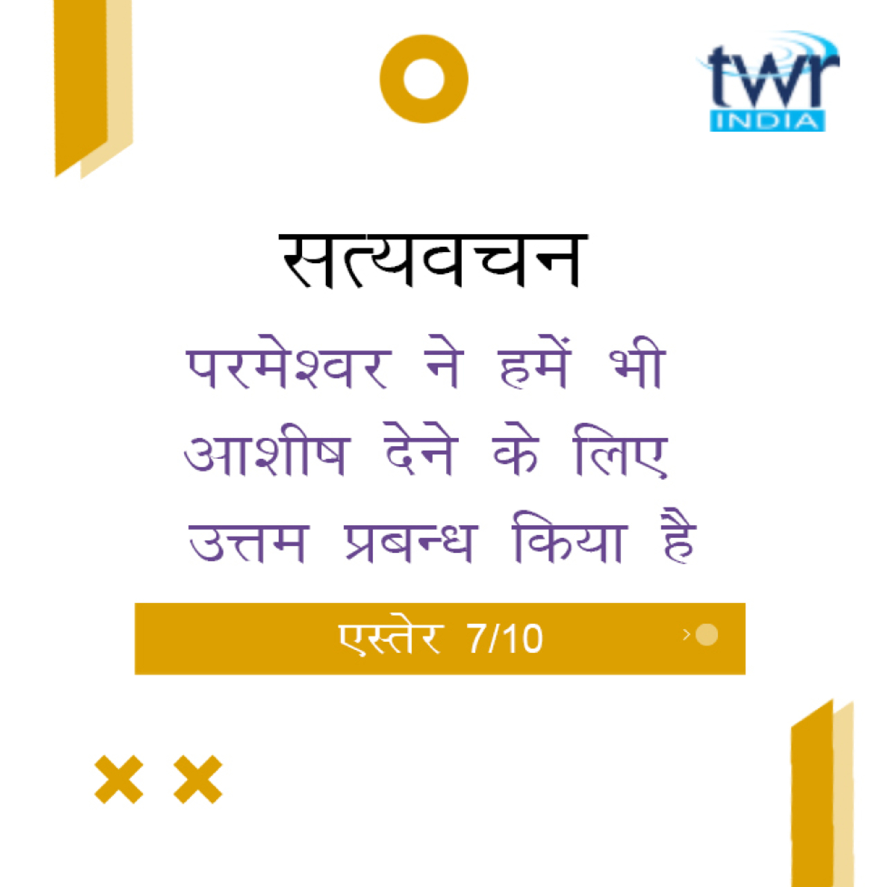 Hindi Bible Study 554 Esther 5 : 1 - 5 : 14 एस्तेर TWR India Satyavachan episode artwork