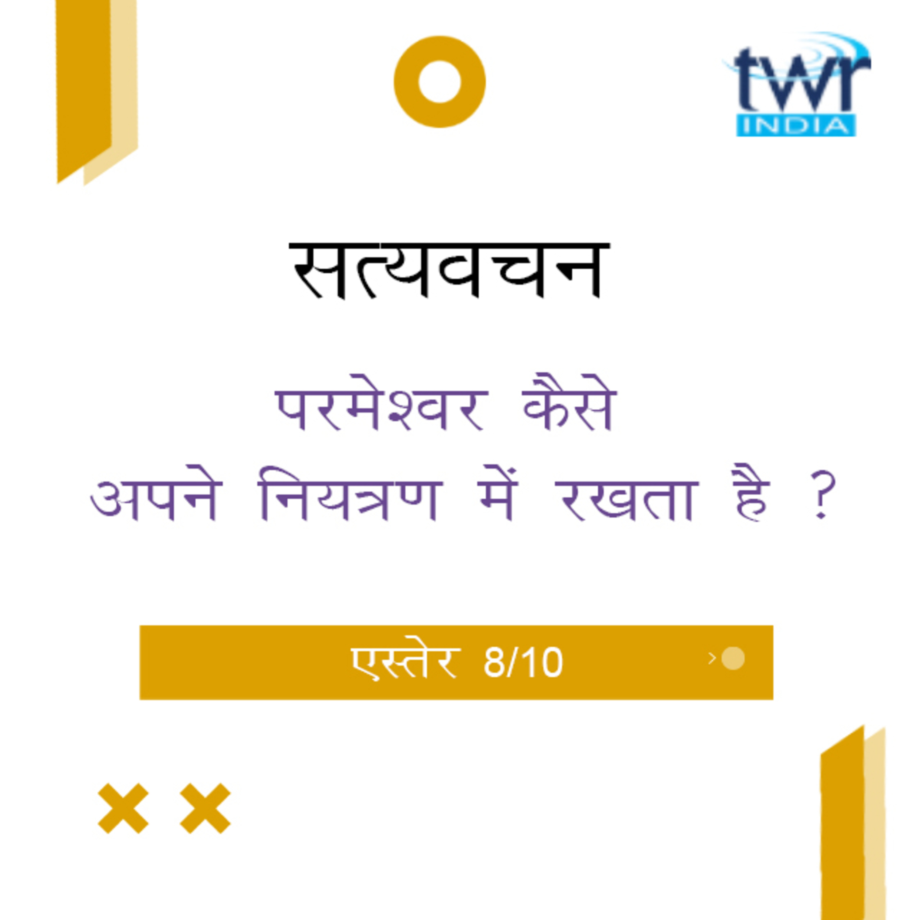 Hindi Bible Study 555 Esther 6 : 1 - 7 : 6 एस्तेर TWR India Satyavachan episode artwork