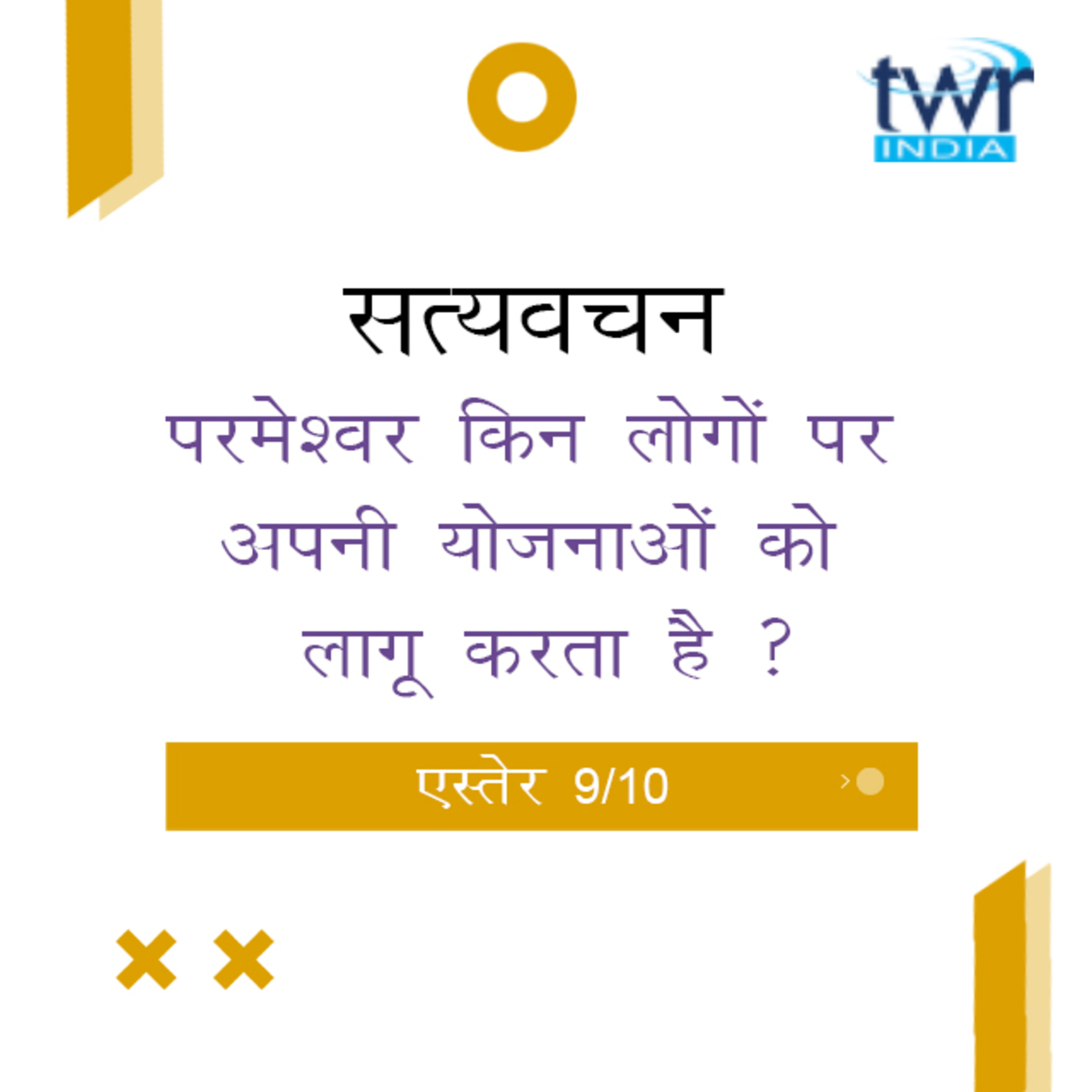 Hindi Bible Study 556 Esther 7 : 7 - 8 : 12 एस्तेर TWR India Satyavachan episode artwork