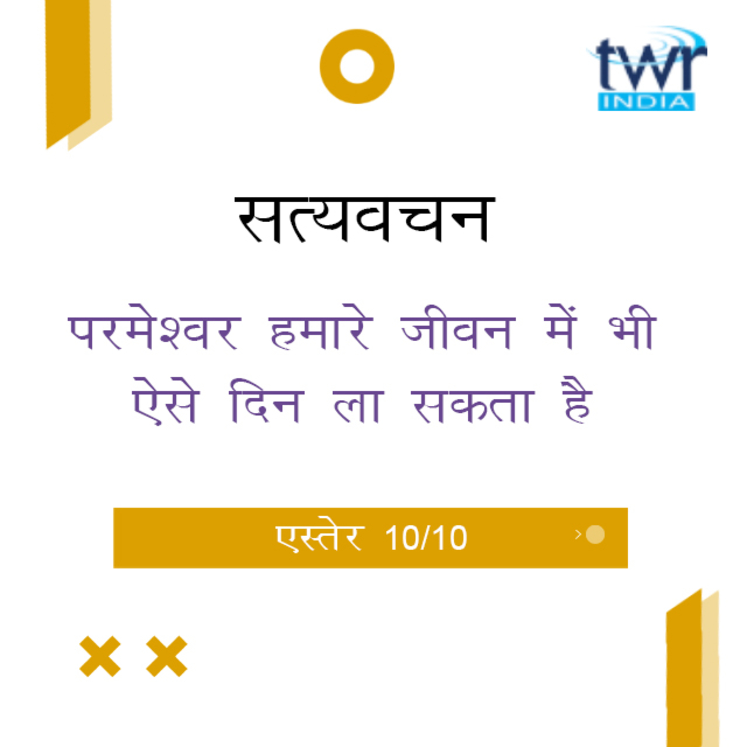 Hindi Bible Study 557 Esther 8 : 13 - 10 : 3 एस्तेर TWR India Satyavachan episode artwork