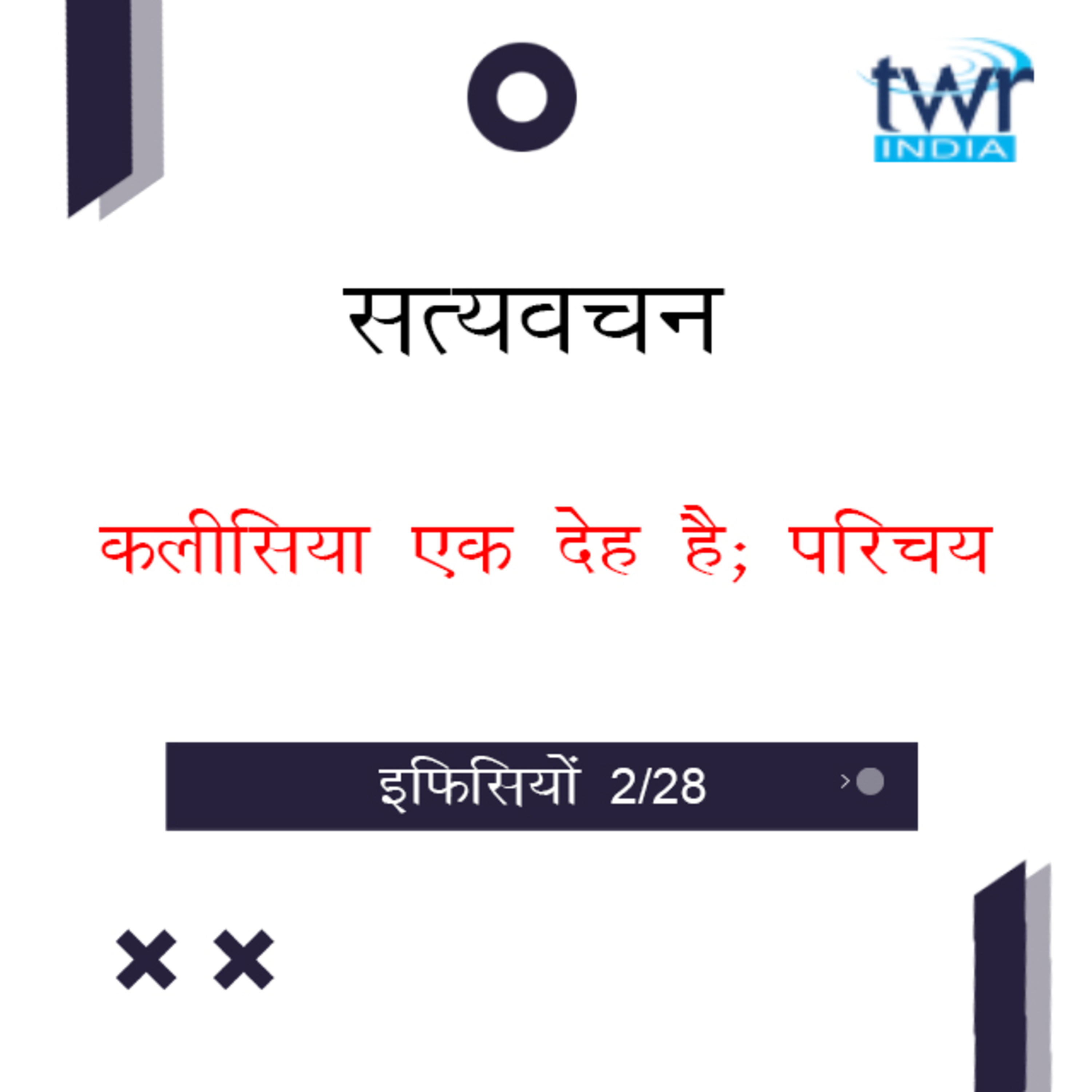 Hindi Bible Study 656 Ephesians 1 : 1 - 1 : 3a इफिसियों TWR India Satyavachan episode artwork