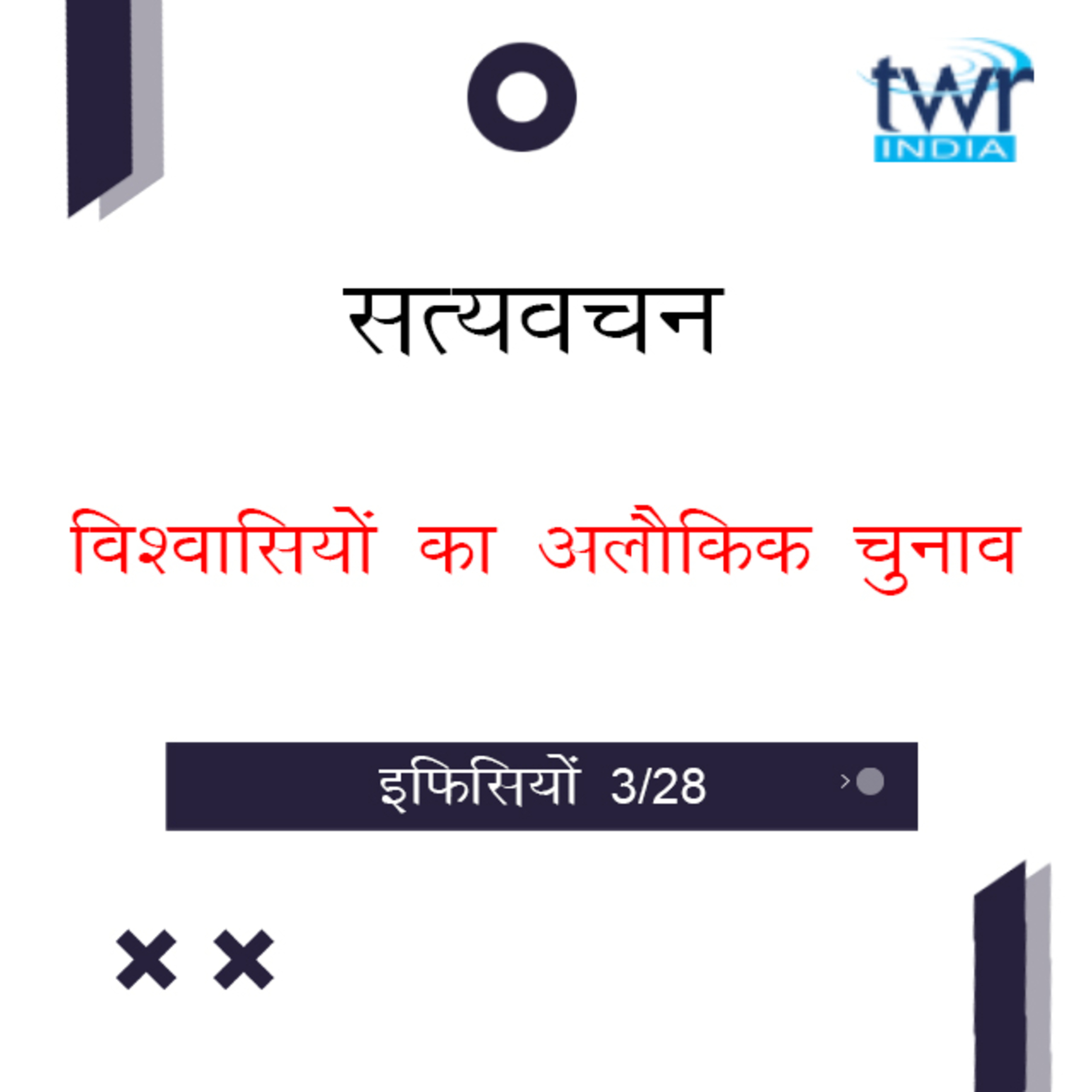 Hindi Bible Study 657 Ephesians 1 : 3b - 1 : 4a इफिसियों TWR India Satyavachan episode artwork