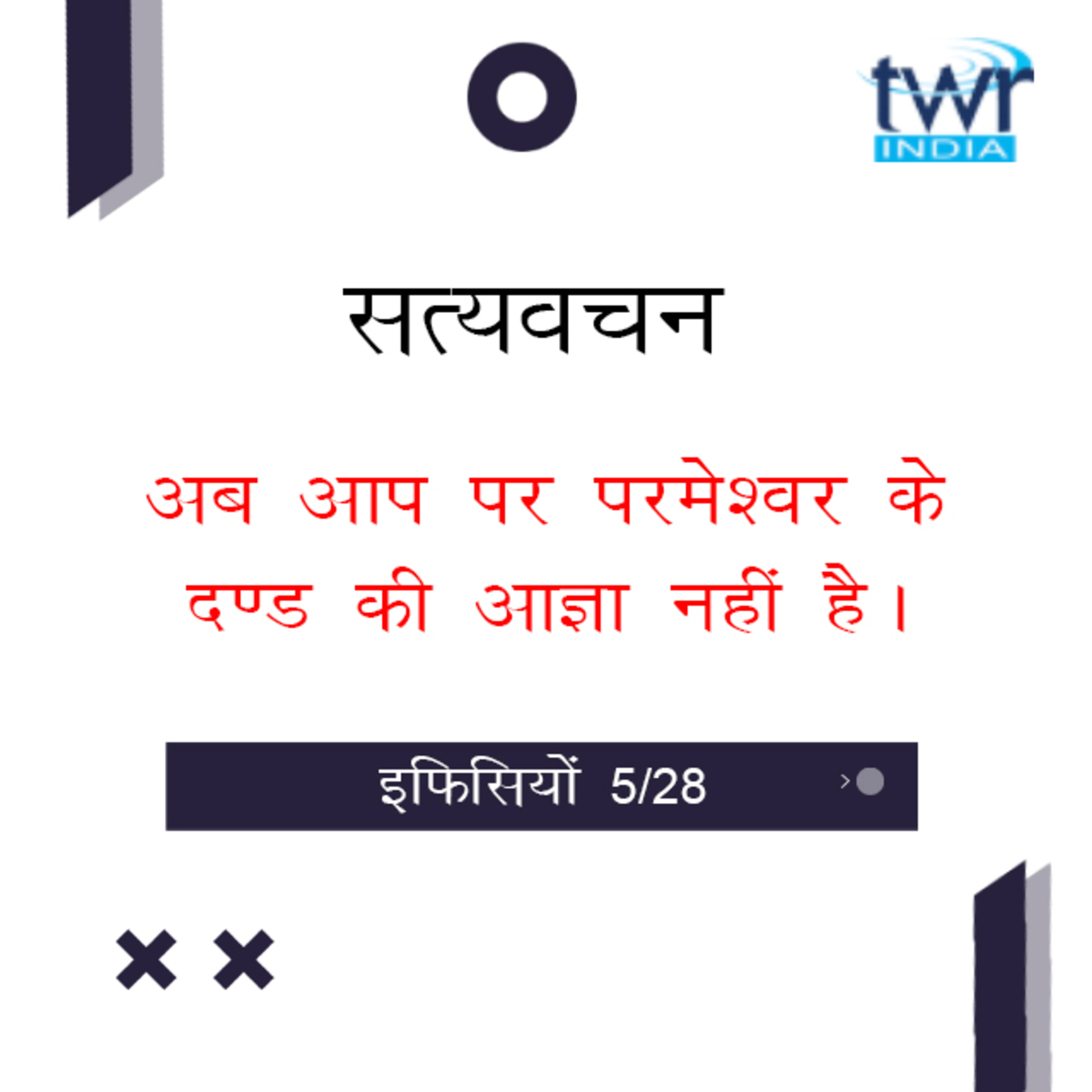 Hindi Bible Study 659 Ephesians 1 : 5b - 1 : 6 इफिसियों TWR India Satyavachan episode artwork