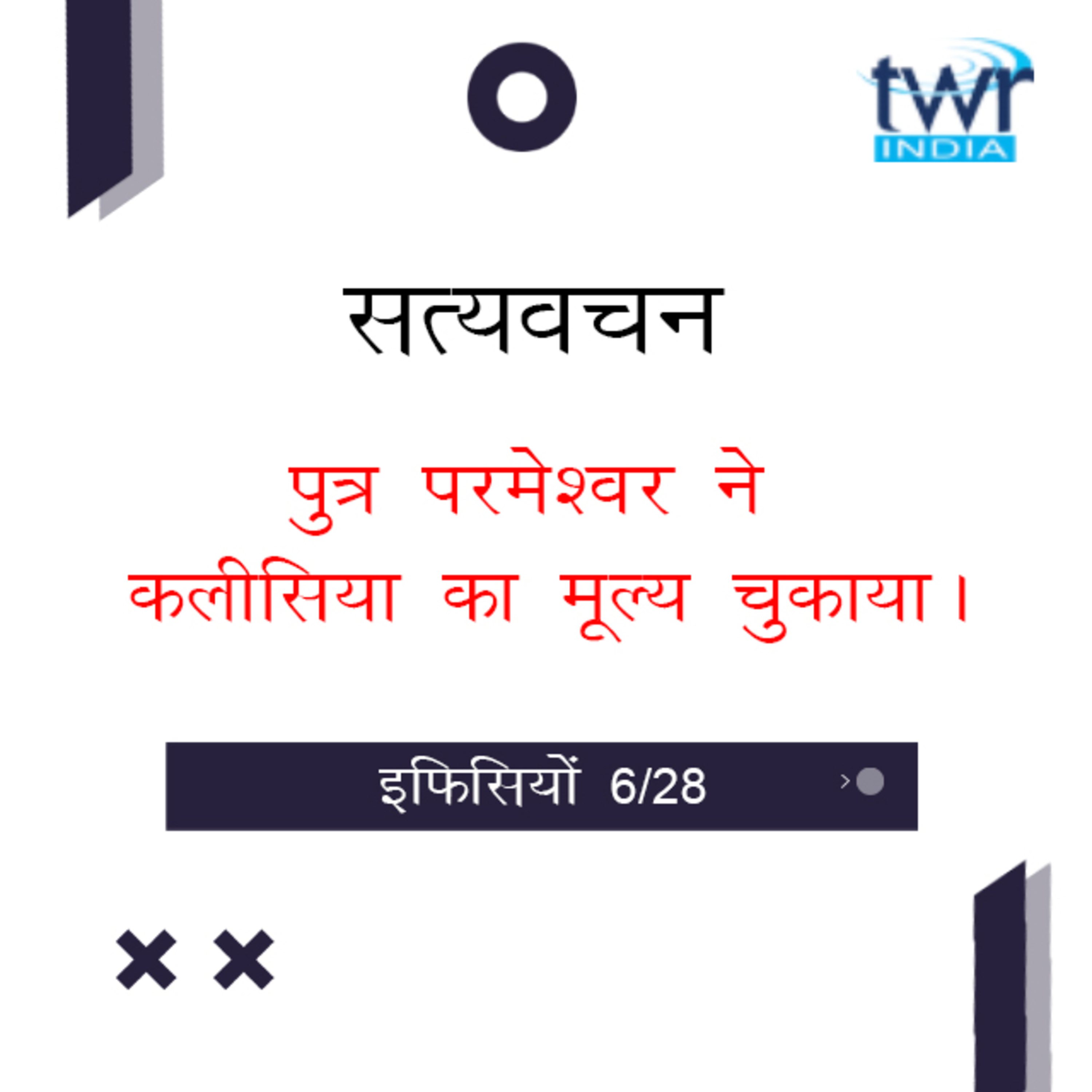 Hindi Bible Study 660 Ephesians 1 : 7 - 1 : 7a इफिसियों TWR India Satyavachan episode artwork