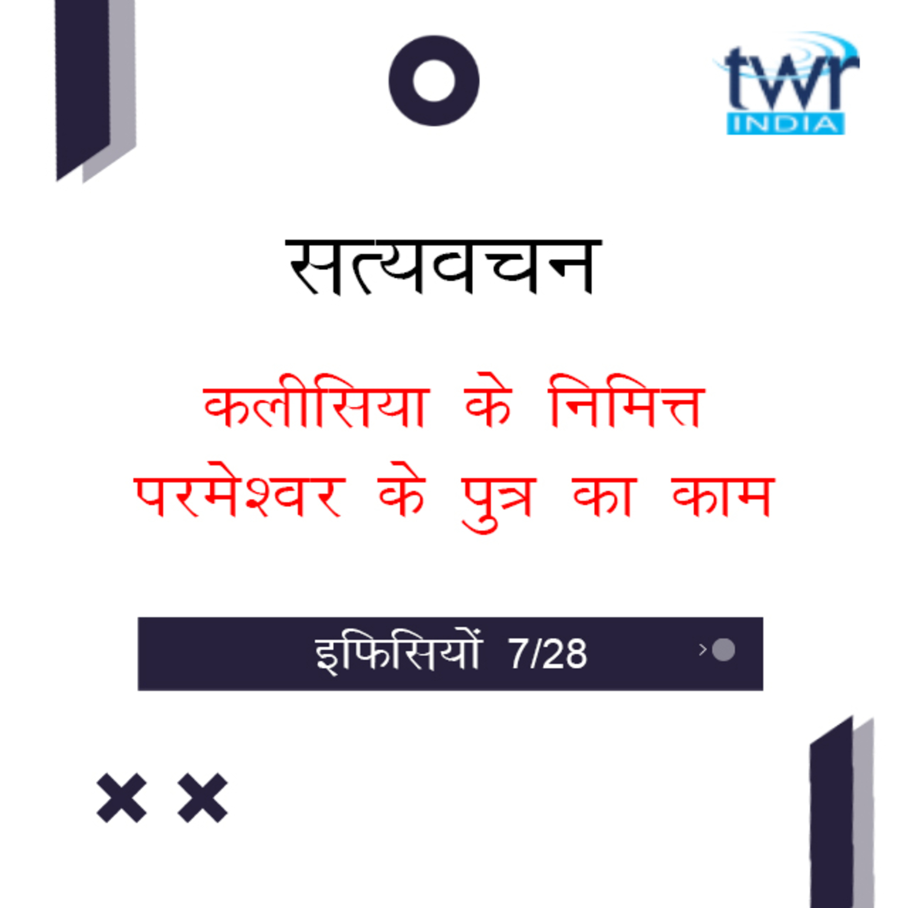 Hindi Bible Study 661 Ephesians 1 : 7b - 1 : 10 इफिसियों TWR India Satyavachan episode artwork