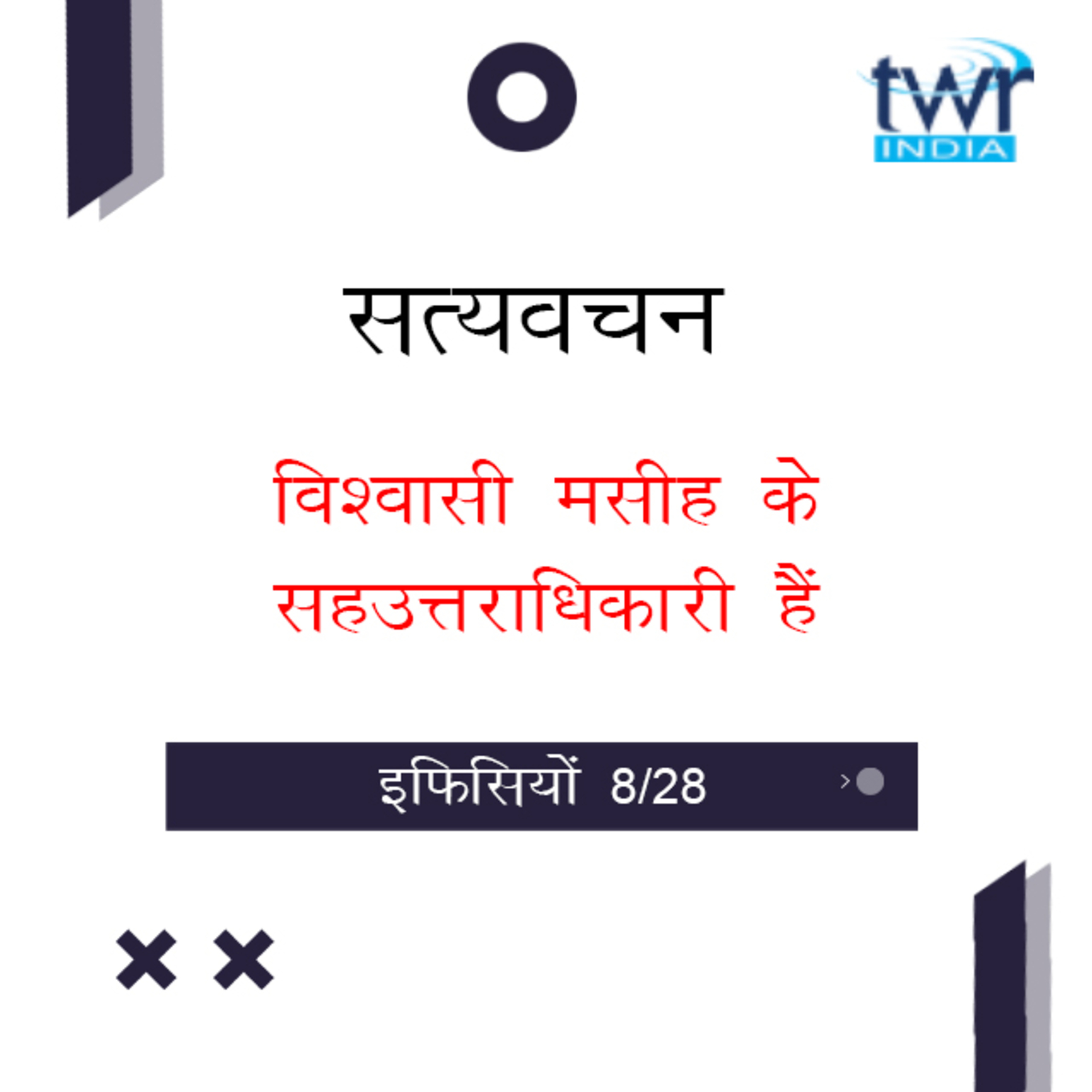 Hindi Bible Study 662 Ephesians 1 : 11 - 1 : 14 इफिसियों TWR India Satyavachan episode artwork