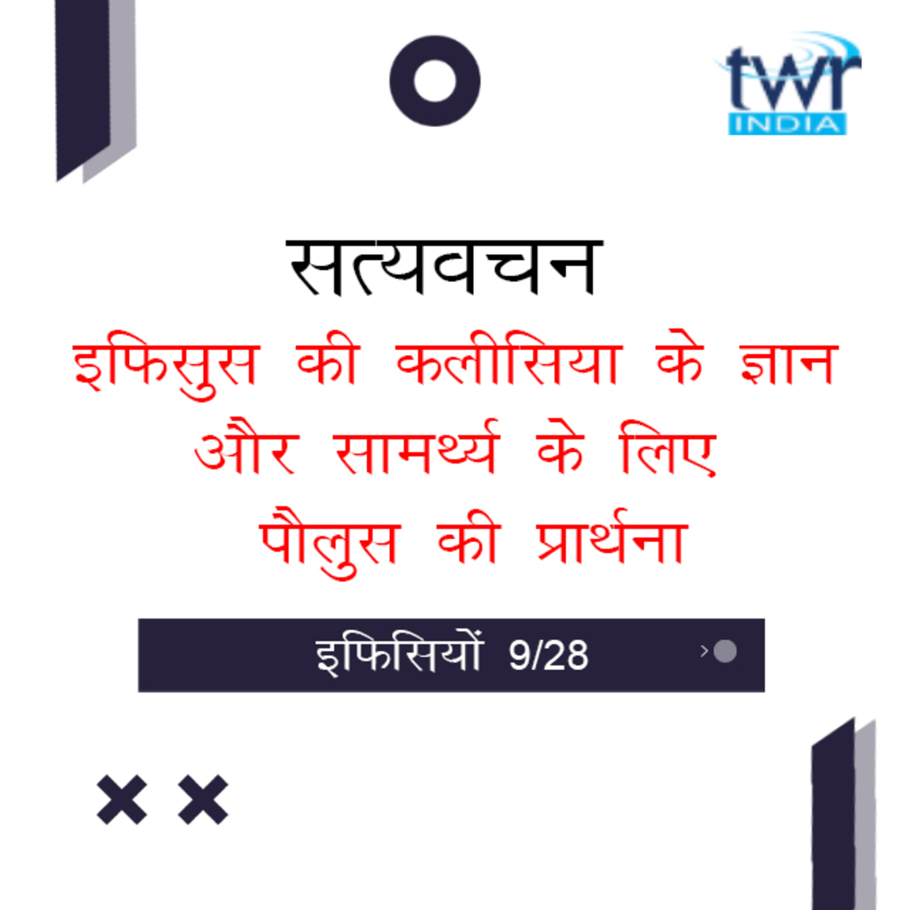 Hindi Bible Study 663 Ephesians 1 : 15 - 1 : 18 इफिसियों TWR India Satyavachan episode artwork