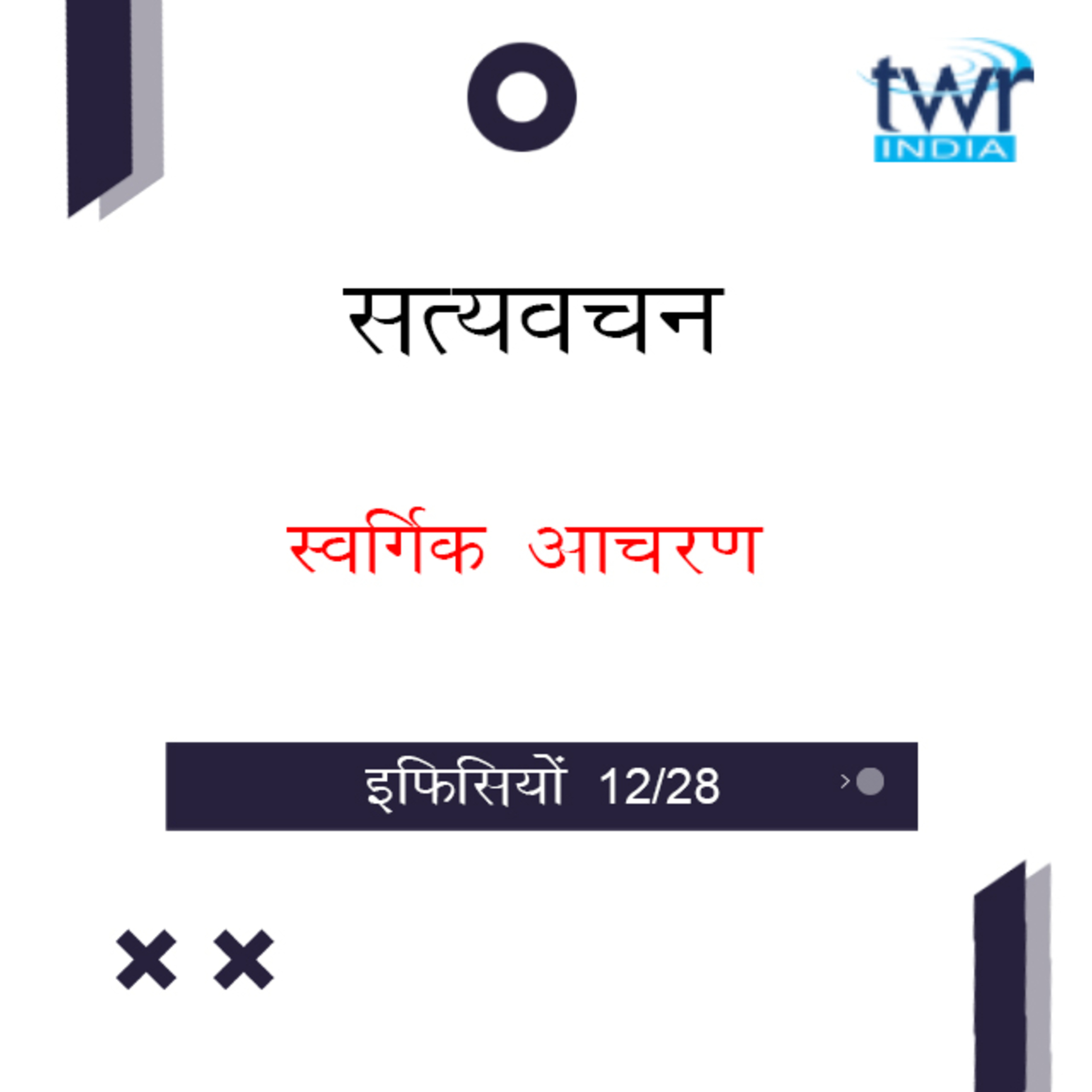 Hindi Bible Study 666 Ephesians 2 : 4 - 2 : 9a इफिसियों TWR India Satyavachan episode artwork