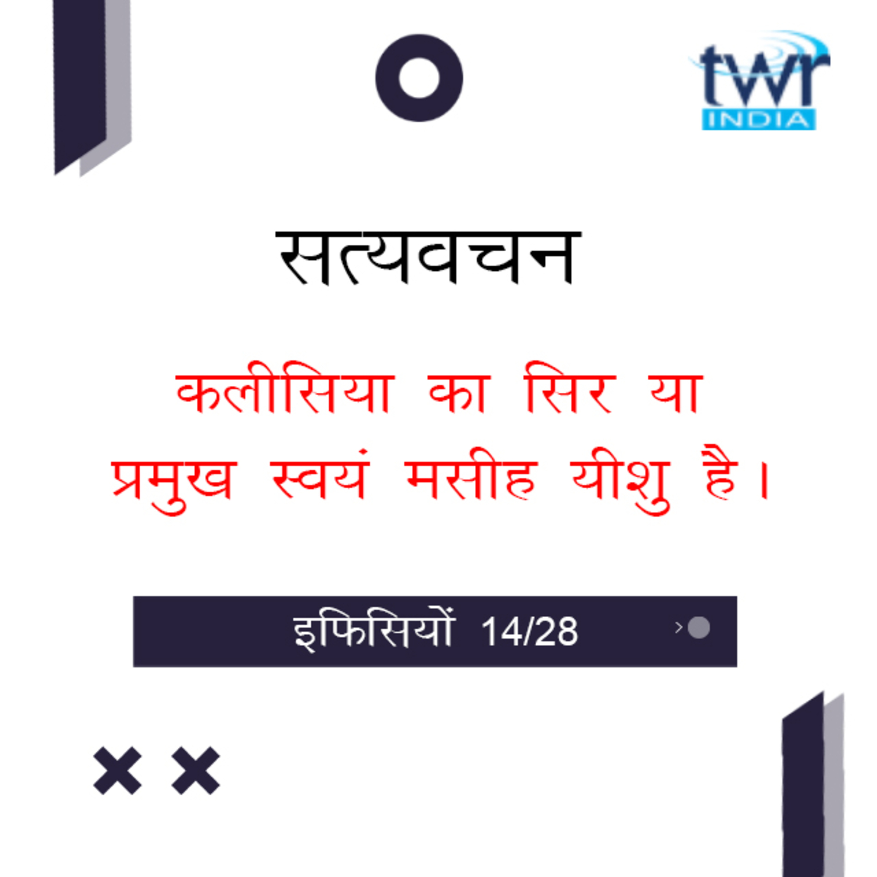 Hindi Bible Study 668 Ephesians 2 : 18 - 3 : 2 इफिसियों TWR India Satyavachan episode artwork
