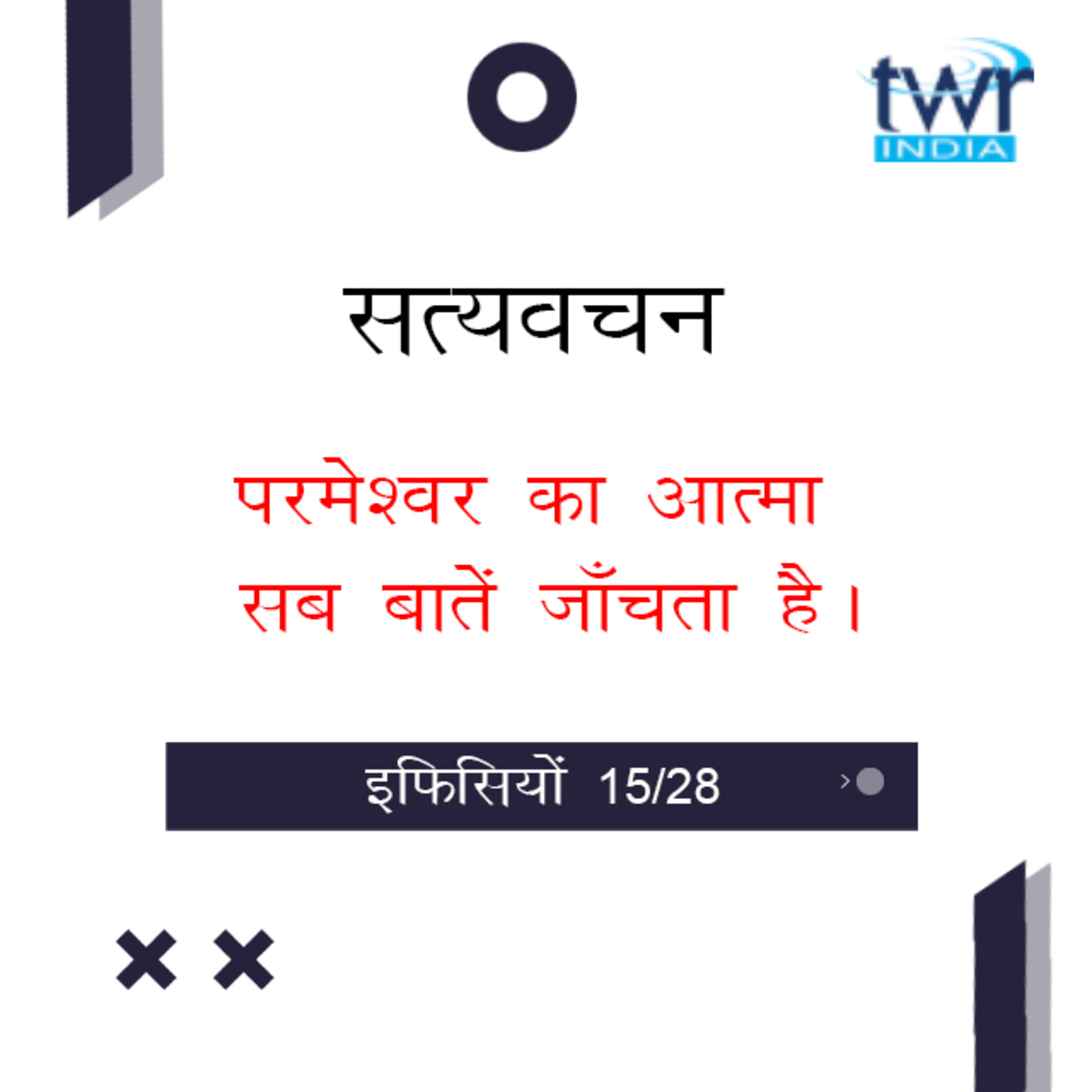 Hindi Bible Study 669 Ephesians 3 : 3 - 3 : 14a इफिसियों TWR India Satyavachan episode artwork