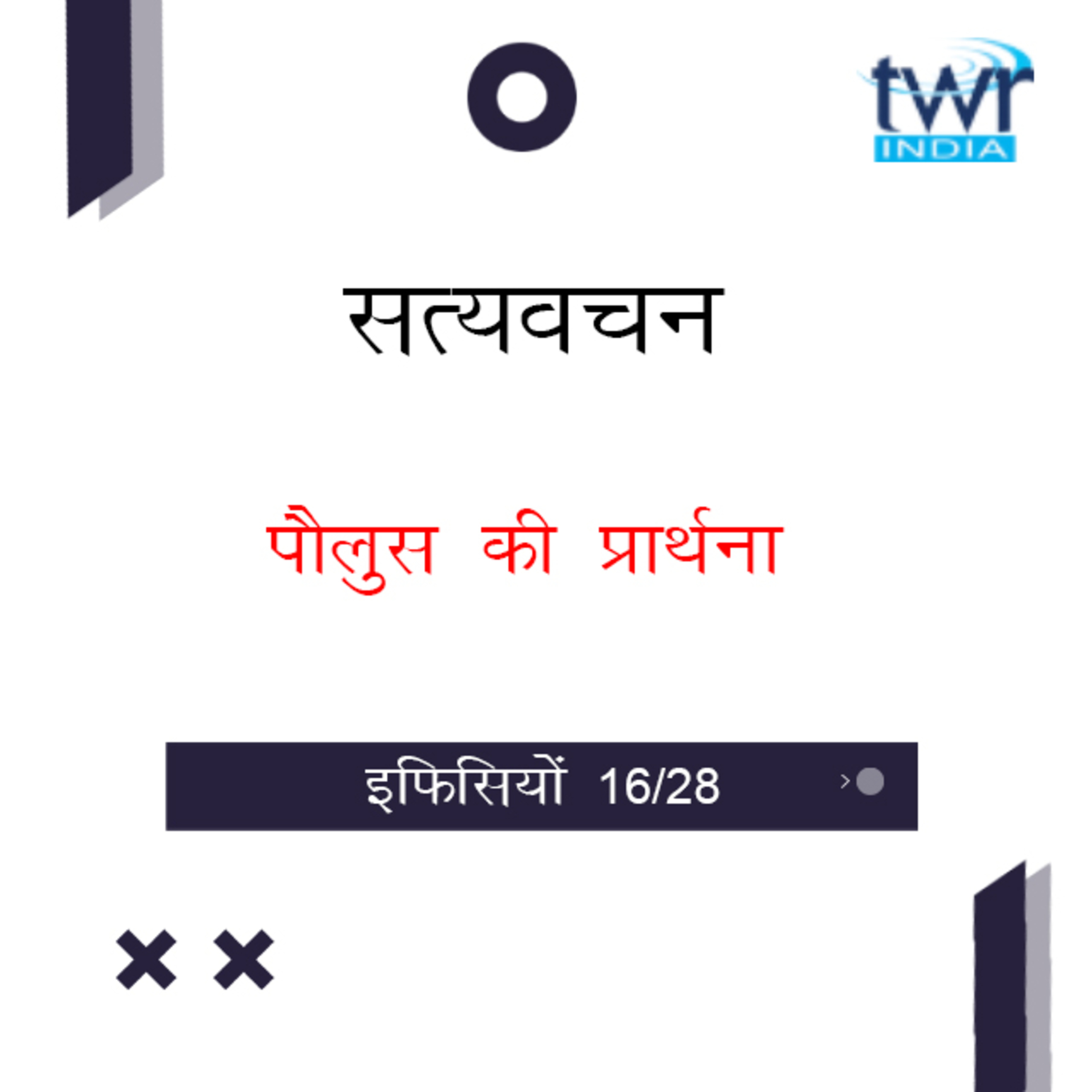 Hindi Bible Study 670 Ephesians 3 : 14b - 4 : Intro इफिसियों TWR India Satyavachan episode artwork