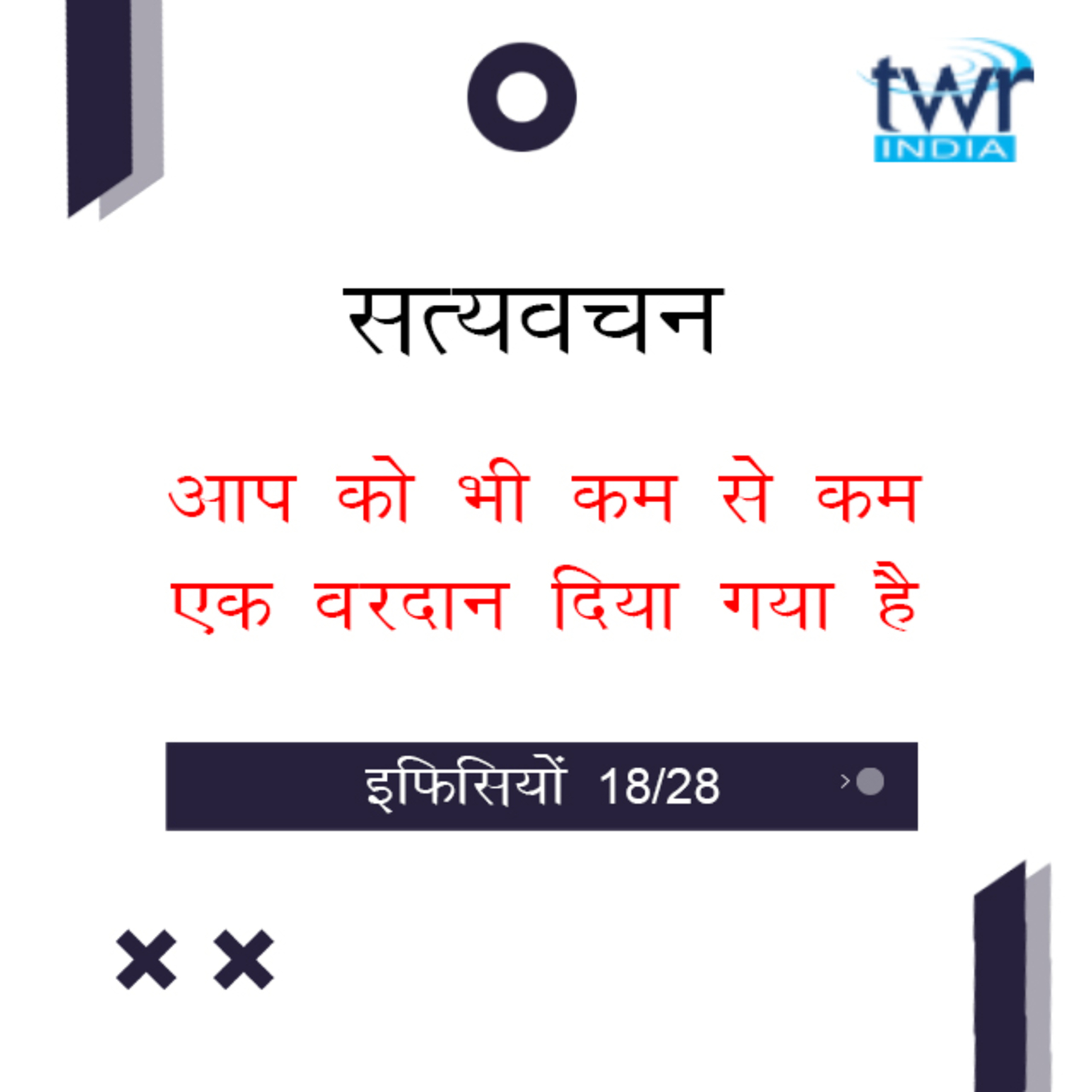 Hindi Bible Study 672 Ephesians 4 : 7 - 4 : 13 इफिसियों TWR India Satyavachan episode artwork