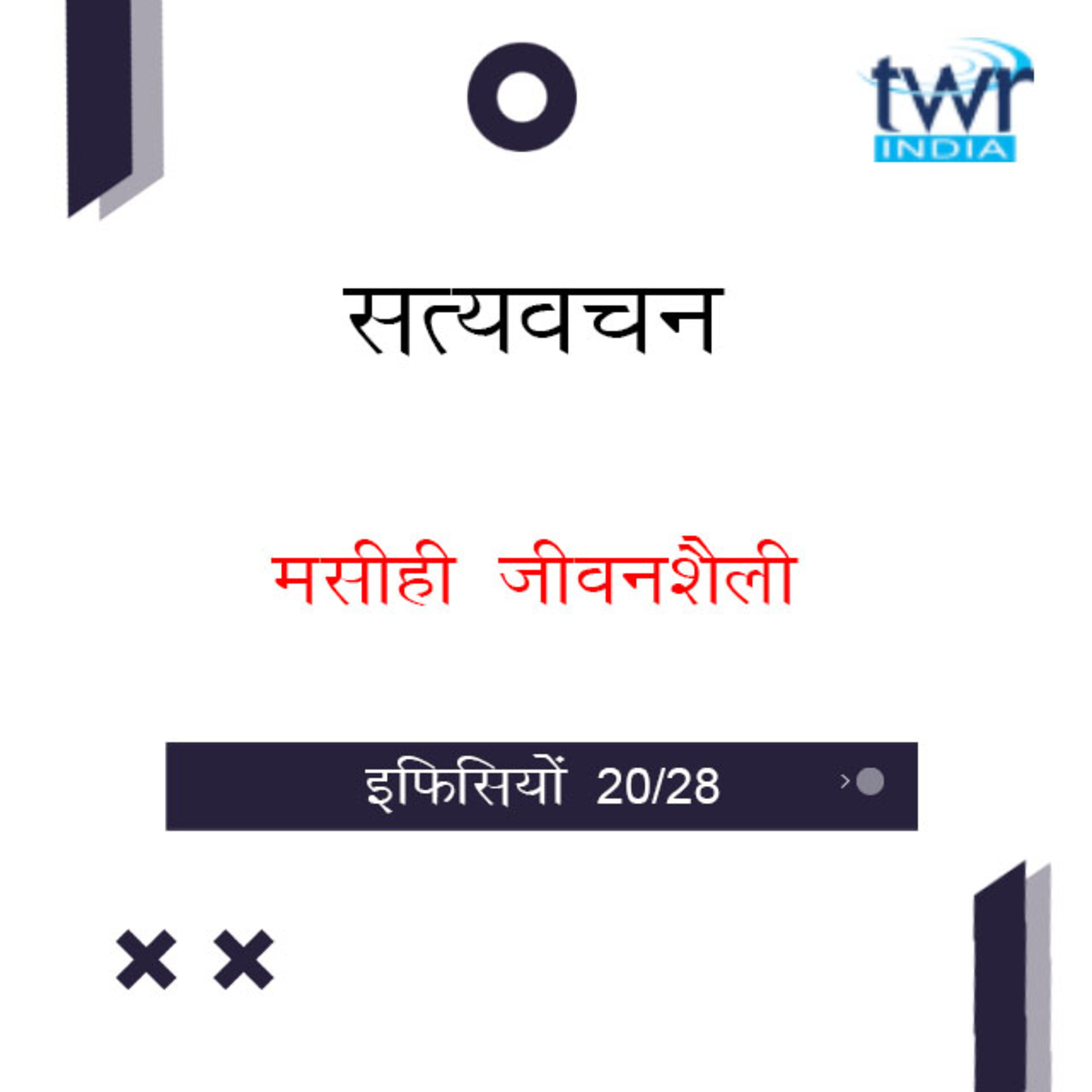 Hindi Bible Study 674 Ephesians 4 : 25 - 4 : 32 इफिसियों TWR India Satyavachan episode artwork