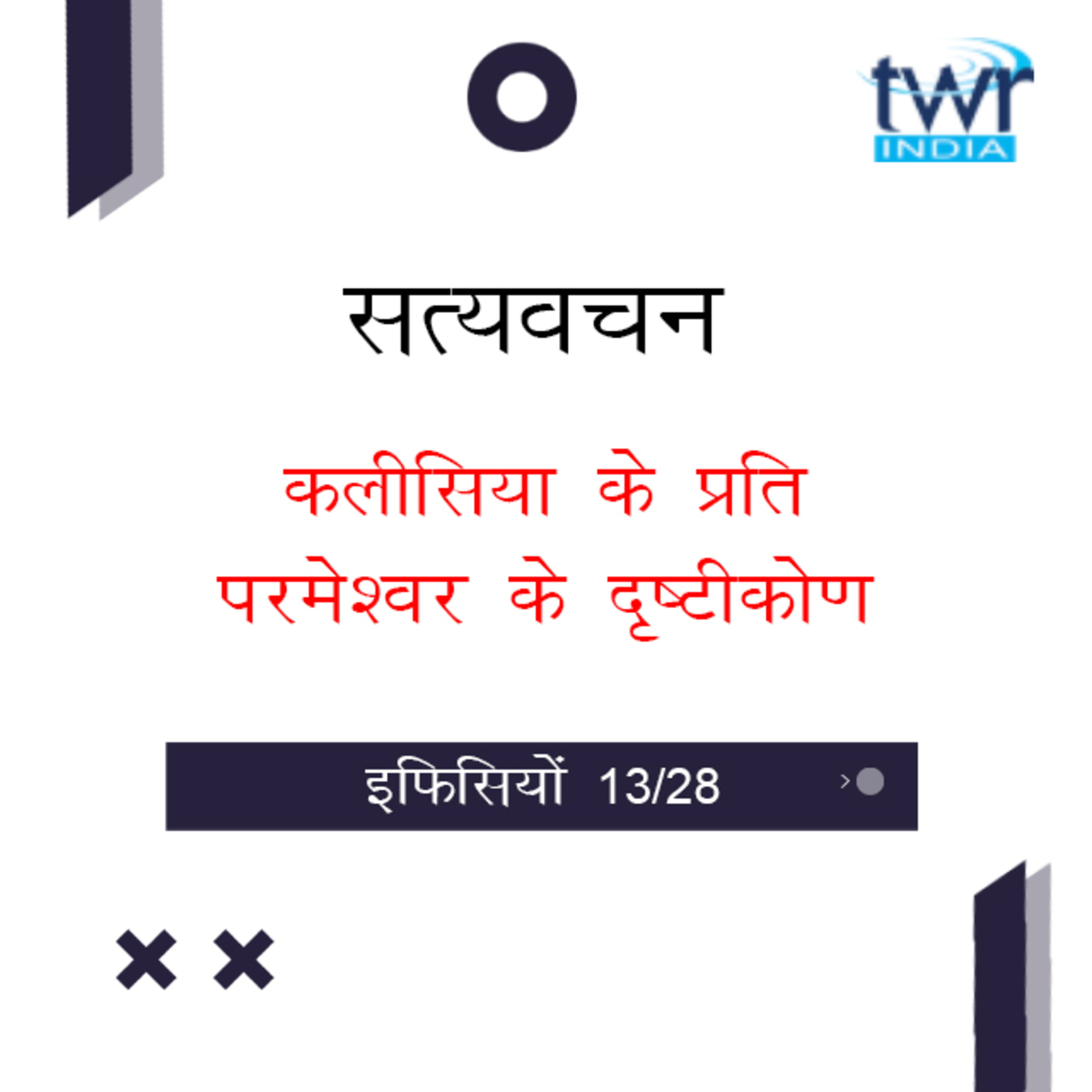 Hindi Bible Study 667 Ephesians 2 : 9b - 2 : 17 इफिसियों TWR India Satyavachan episode artwork