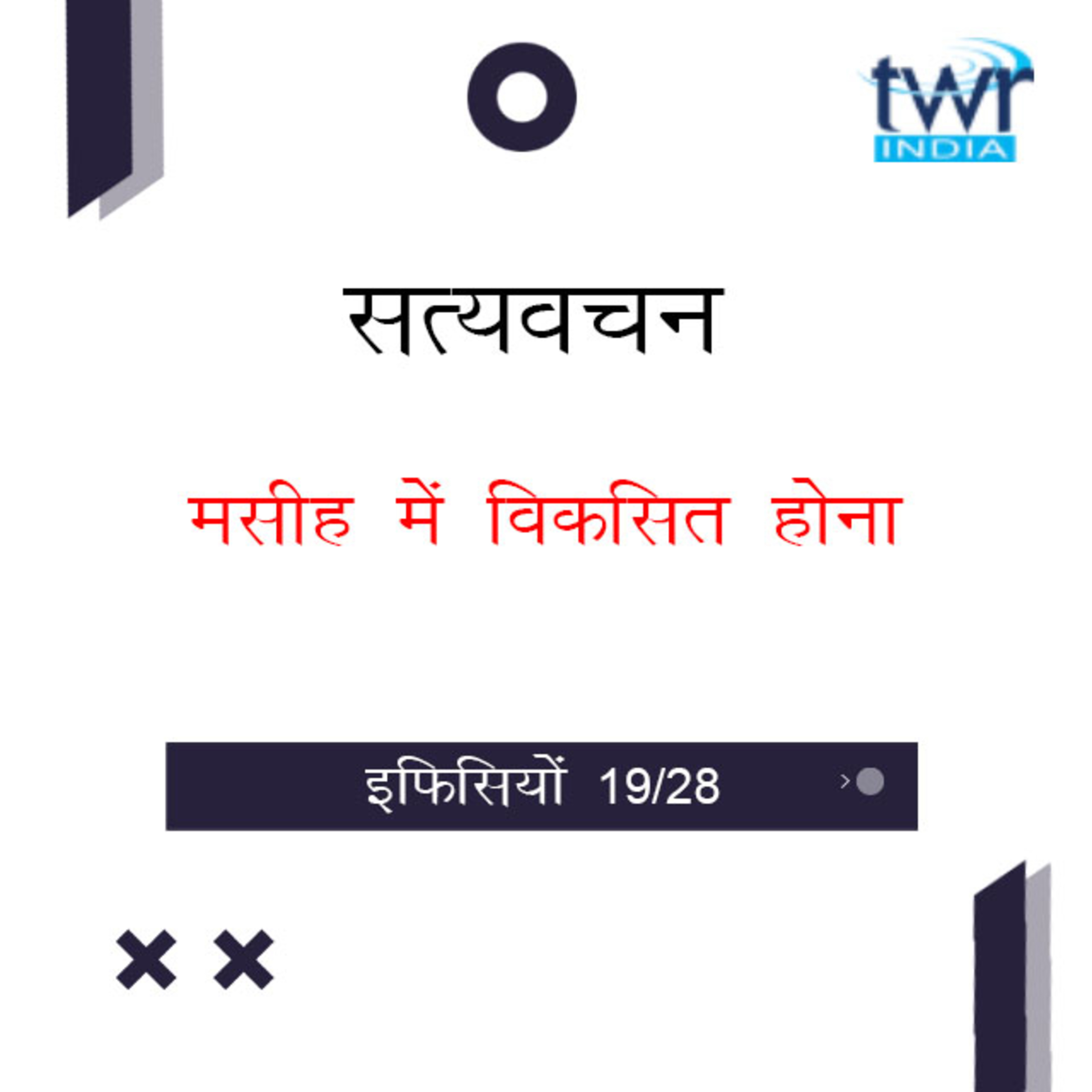 Hindi Bible Study 673 Ephesians 4 : 14 - 4 : 24 इफिसियों TWR India Satyavachan episode artwork