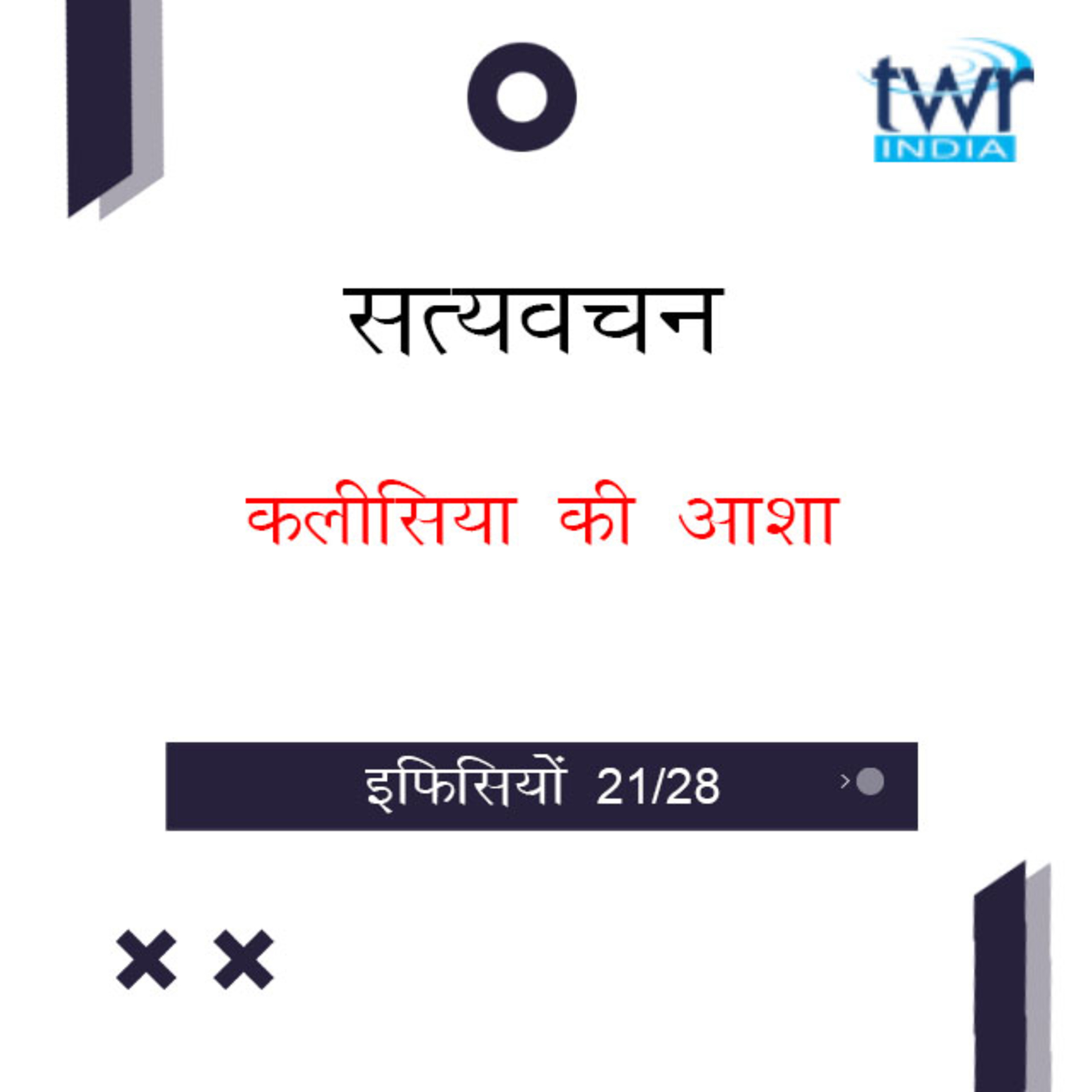 Hindi Bible Study 675 Ephesians 5 : 1 - 5 : 10 इफिसियों TWR India Satyavachan episode artwork