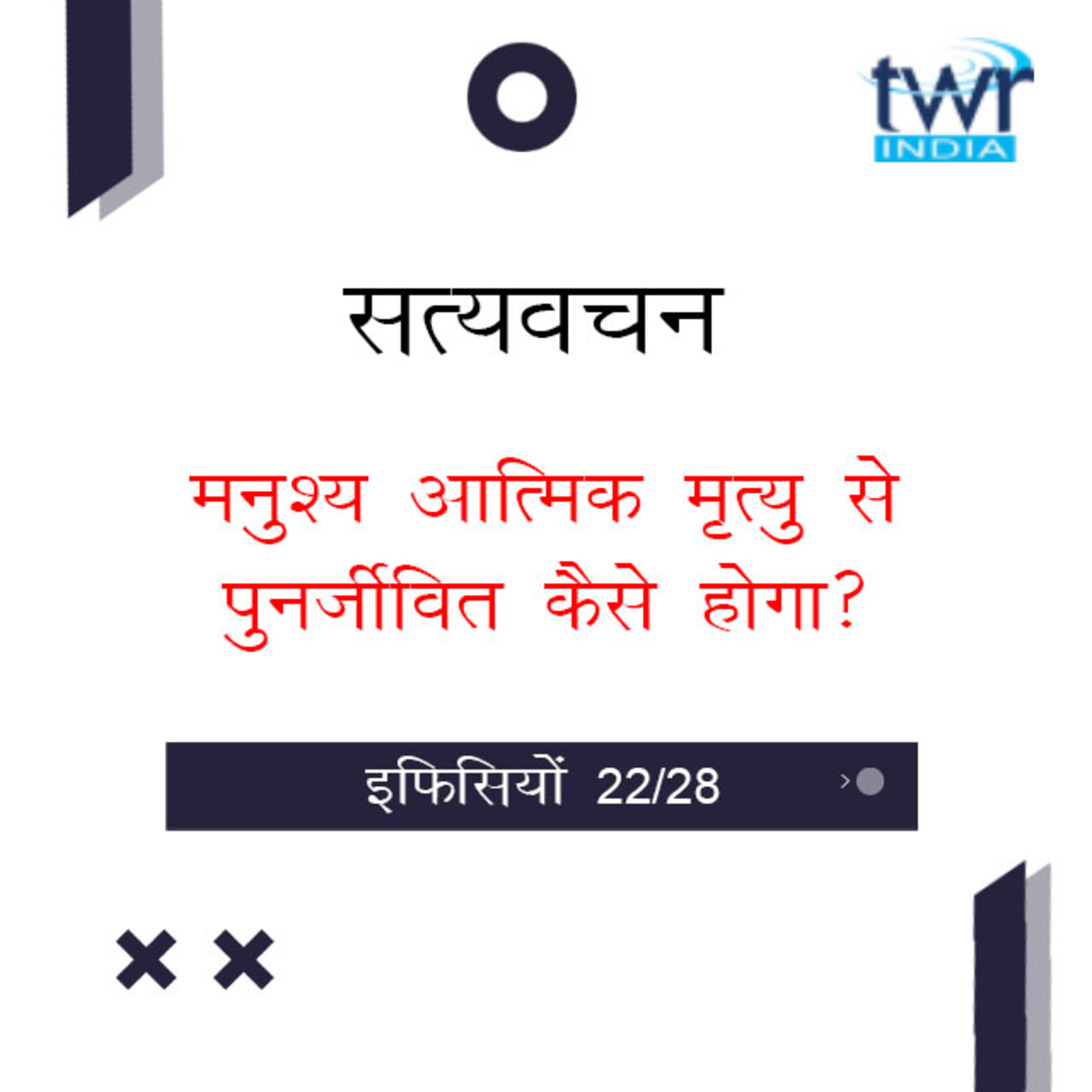 Hindi Bible Study 676 Ephesians 5 : 11 - 5 : 19 इफिसियों TWR India Satyavachan episode artwork